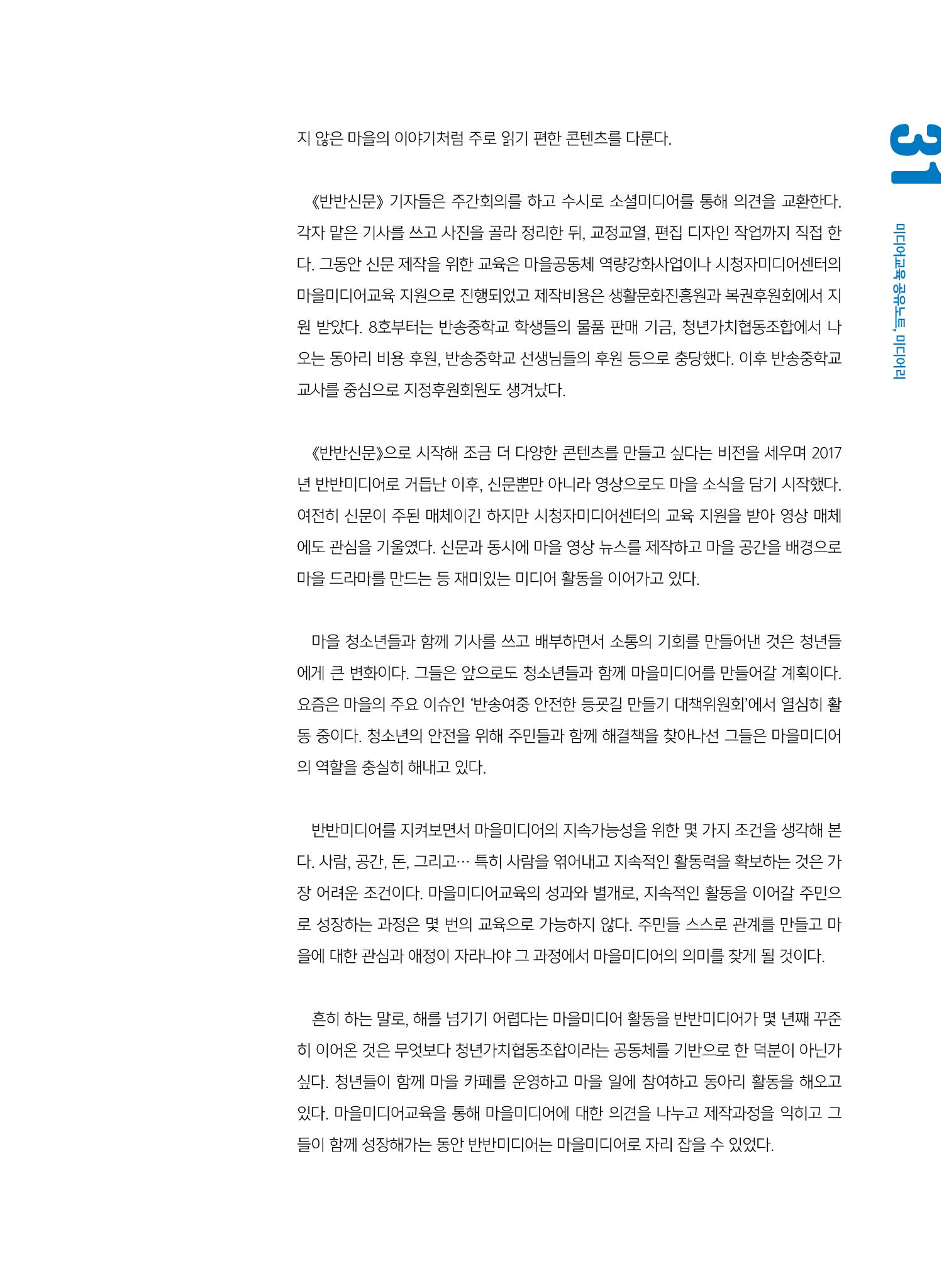 [7호]-5. 마을공동체가 미디어를 만났을 때, 부산 반송 청년들의 반반미디어 3페이지