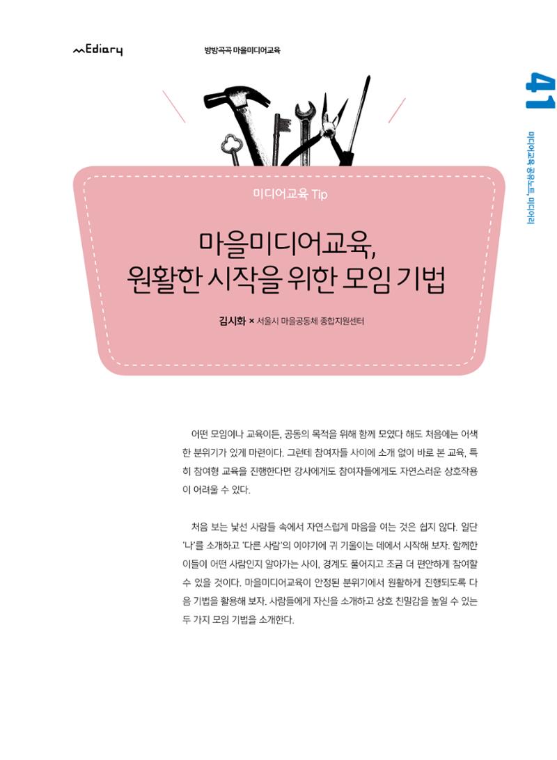 [7호]-7. 미디어교육Tip  - 마을미디어교육, 원활한 시작을 위한 모임 기법 1페이지