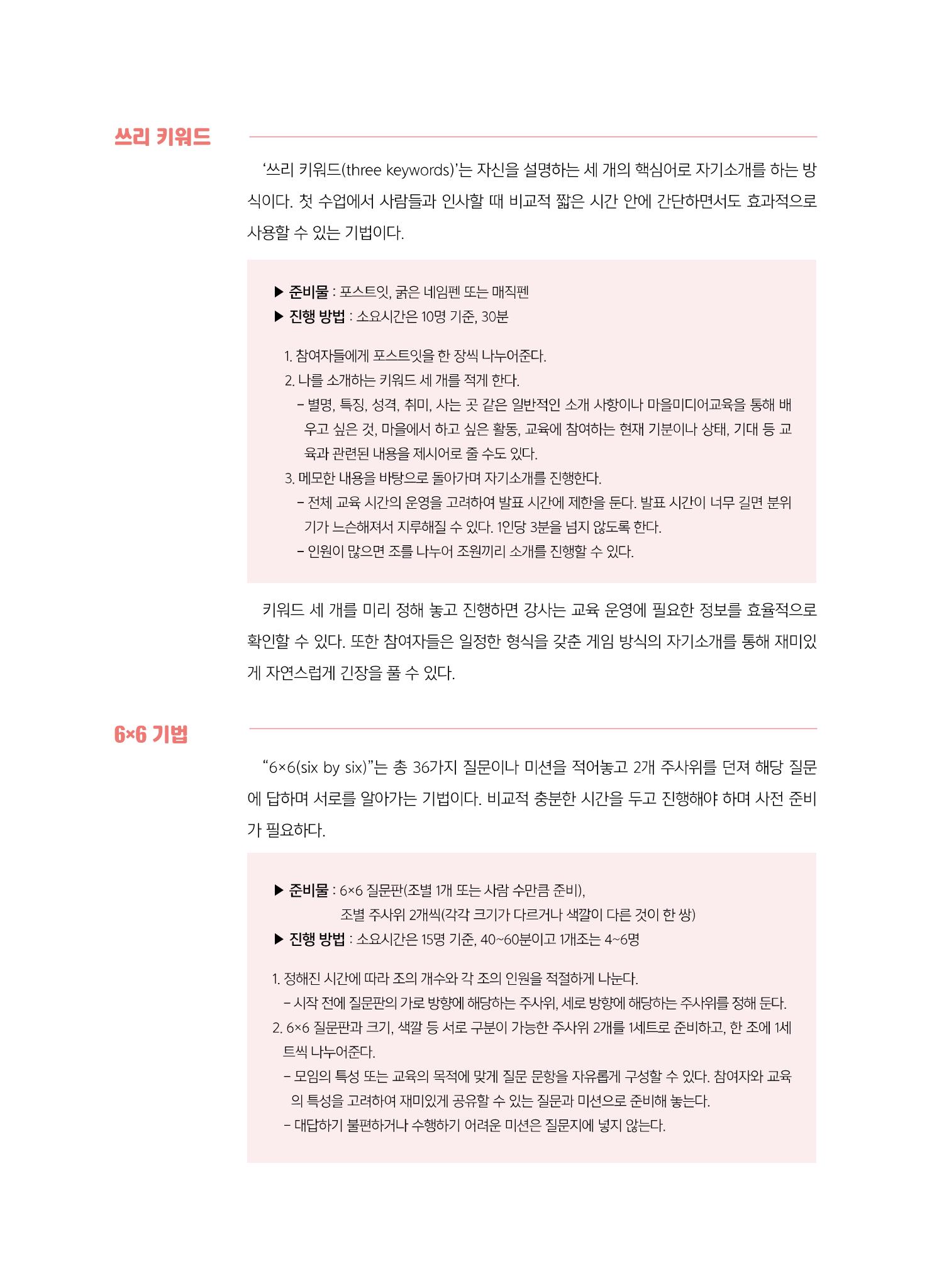 [7호]-7. 미디어교육Tip  - 마을미디어교육, 원활한 시작을 위한 모임 기법 2페이지