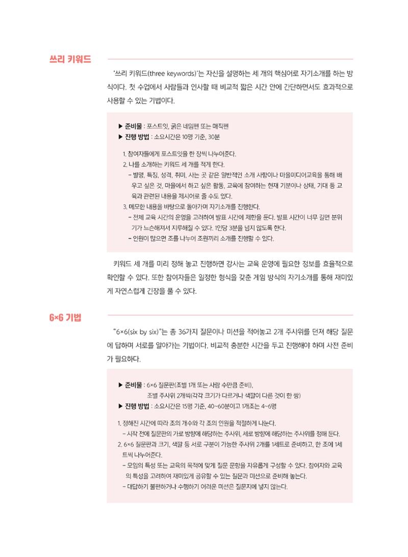 [7호]-7. 미디어교육Tip  - 마을미디어교육, 원활한 시작을 위한 모임 기법 2페이지