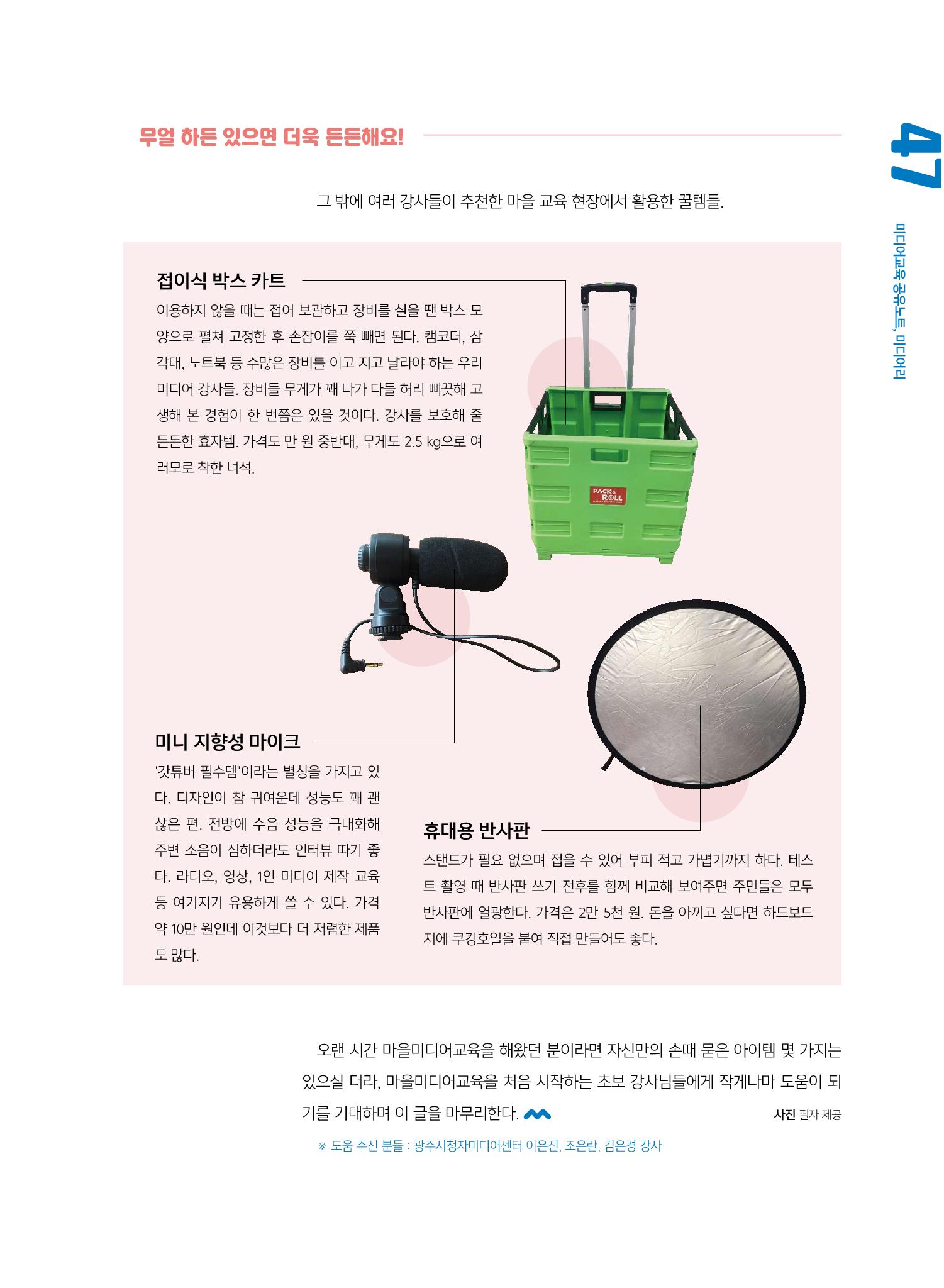 [7호]-8. 미디어교육Tip - 마을미디어 강사의 캐리어에는 무엇이 들어있을까? 4페이지