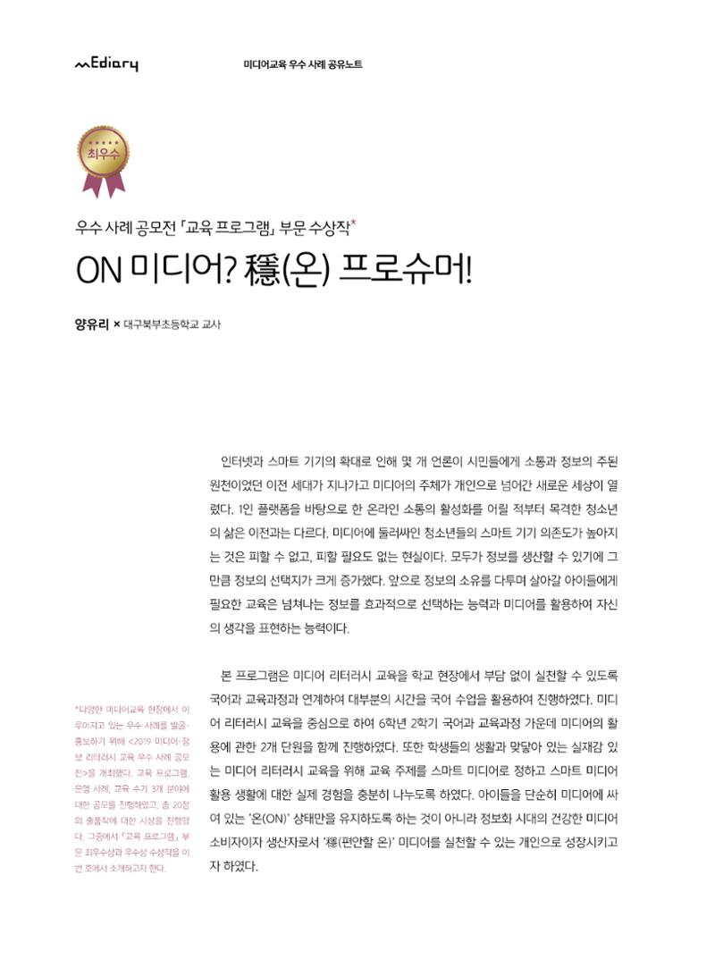 [8호]-1. 우수사례 공모전 교육 프로그램 부문 수상작 - ON 미디어? 穩(온) 프로슈머! 1페이지