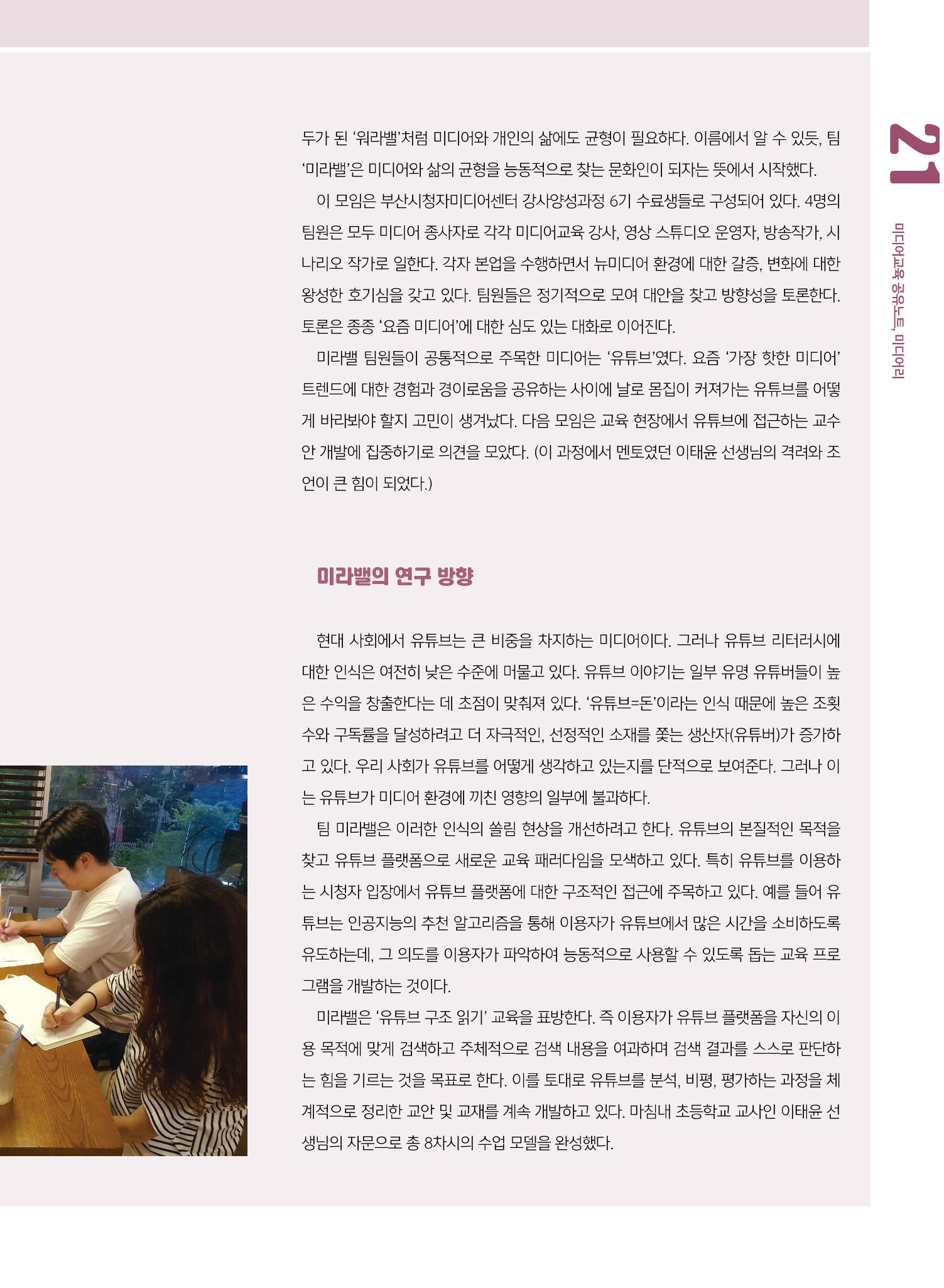 [8호]-3. 미디어교육 강사 연구모임 미라밸, 유튜브 리터러시, 깊이에 즐거움을 더하다 2페이지
