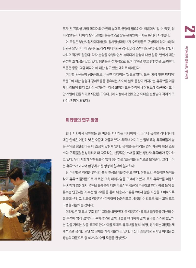 [8호]-3. 미디어교육 강사 연구모임 미라밸, 유튜브 리터러시, 깊이에 즐거움을 더하다 2페이지