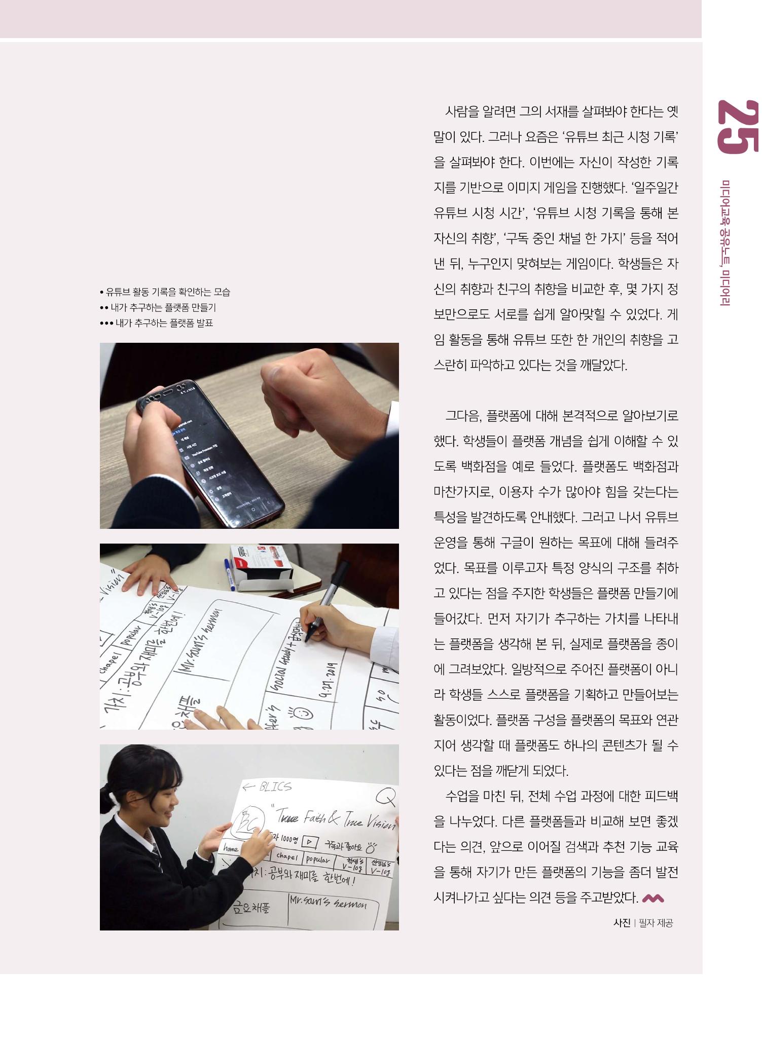 [8호]-3. 미디어교육 강사 연구모임 미라밸, 유튜브 리터러시, 깊이에 즐거움을 더하다 6페이지