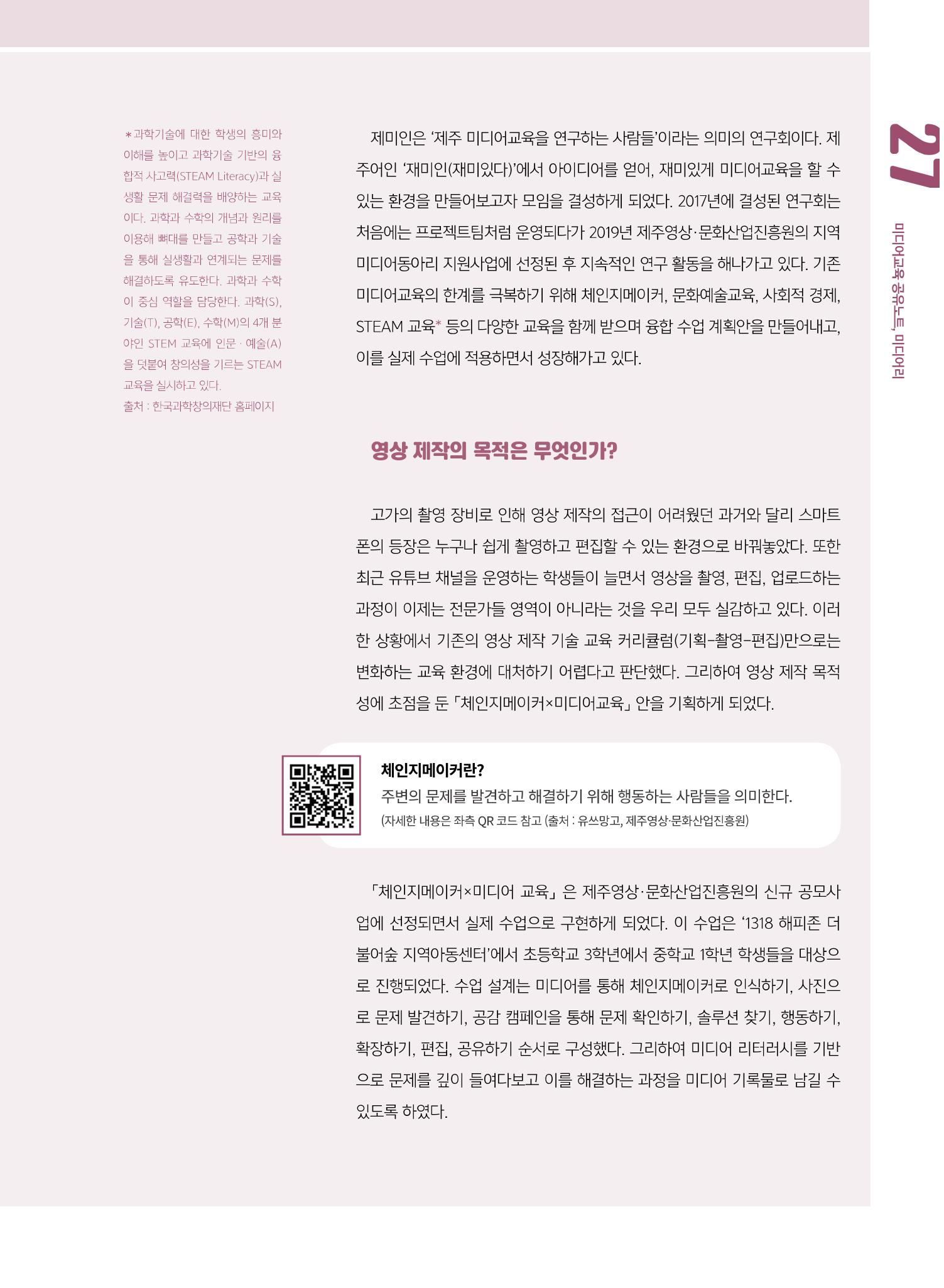 [8호]-4. 미디어교육 강사 연구모임, 제미인 체인지메이커를 만나다 2페이지
