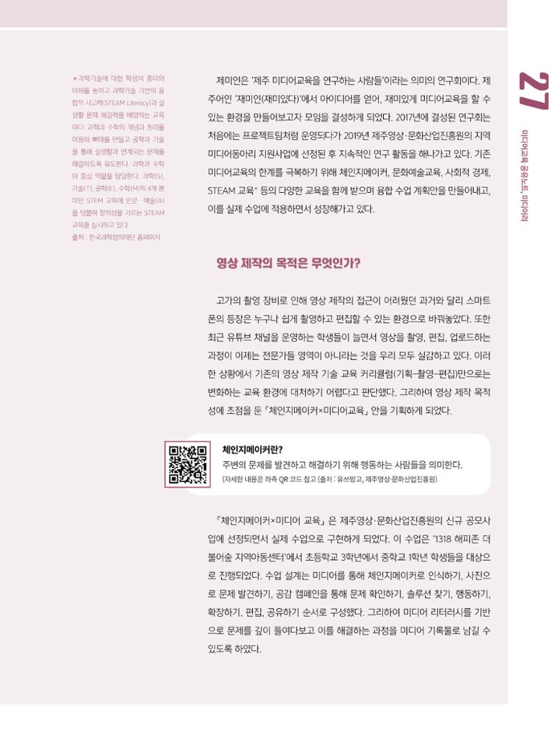 [8호]-4. 미디어교육 강사 연구모임, 제미인 체인지메이커를 만나다 2페이지