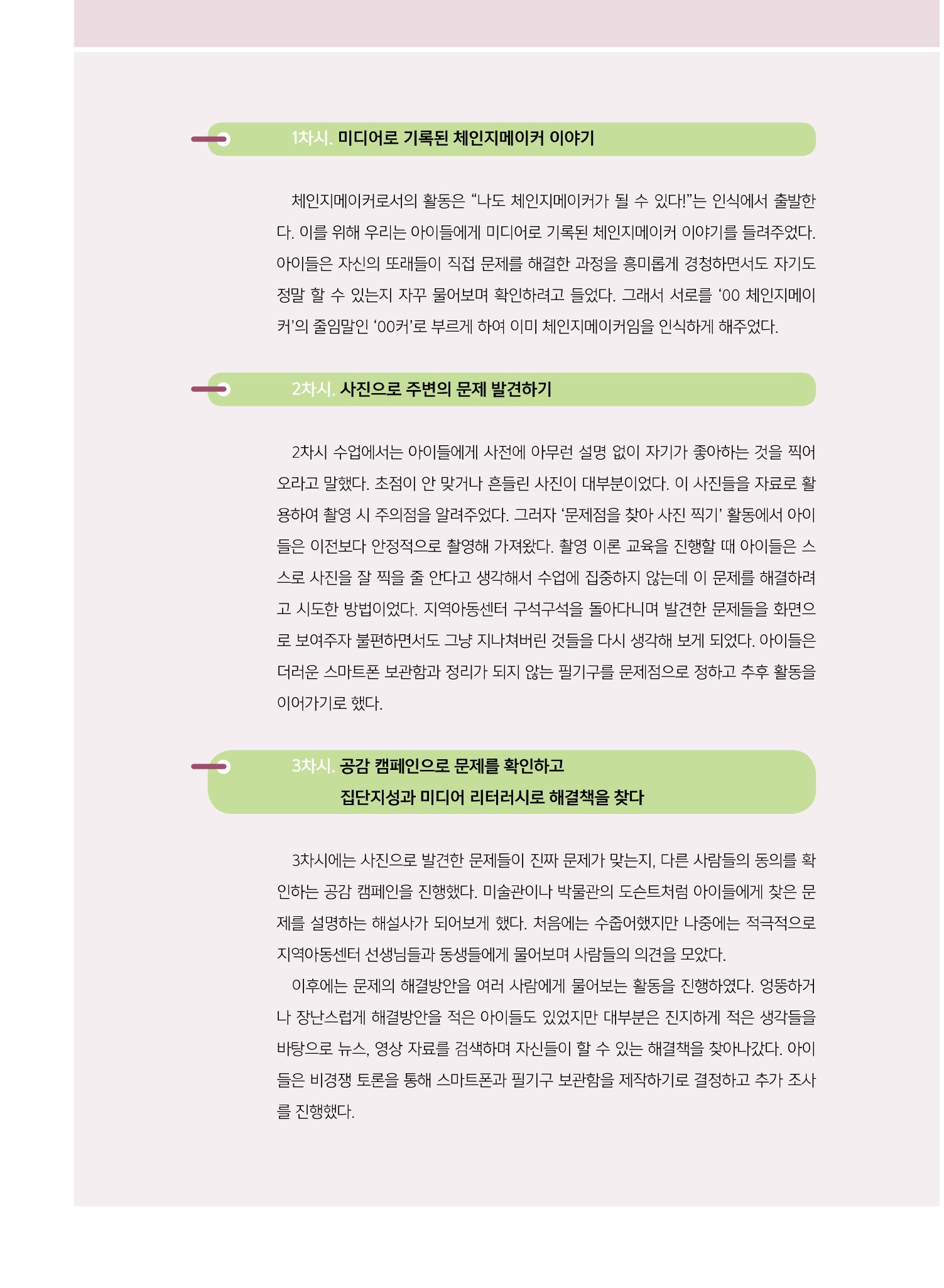[8호]-4. 미디어교육 강사 연구모임, 제미인 체인지메이커를 만나다 3페이지