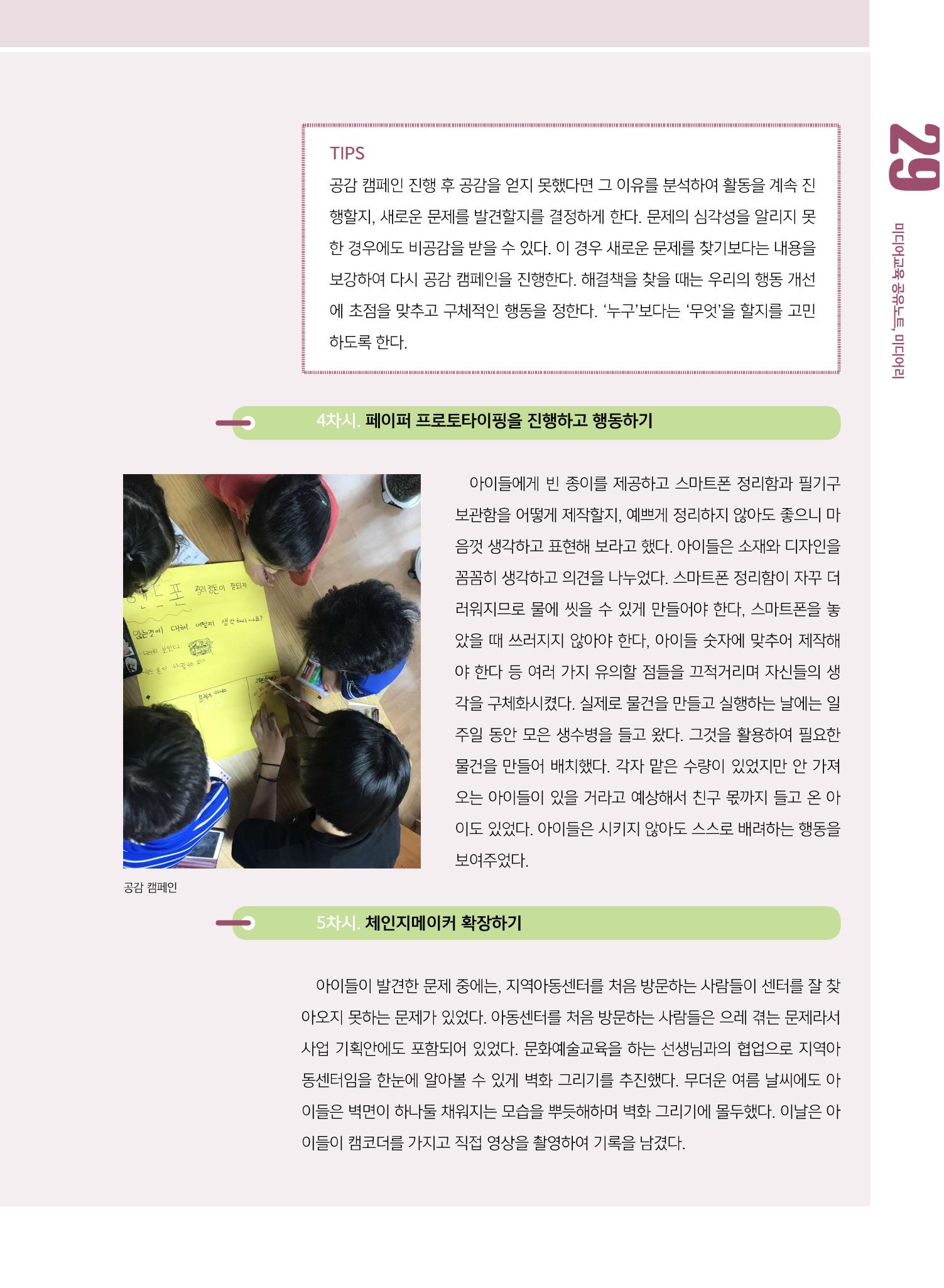 [8호]-4. 미디어교육 강사 연구모임, 제미인 체인지메이커를 만나다 4페이지