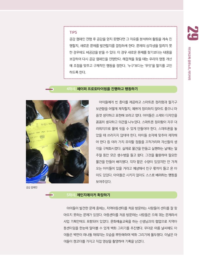 [8호]-4. 미디어교육 강사 연구모임, 제미인 체인지메이커를 만나다 4페이지