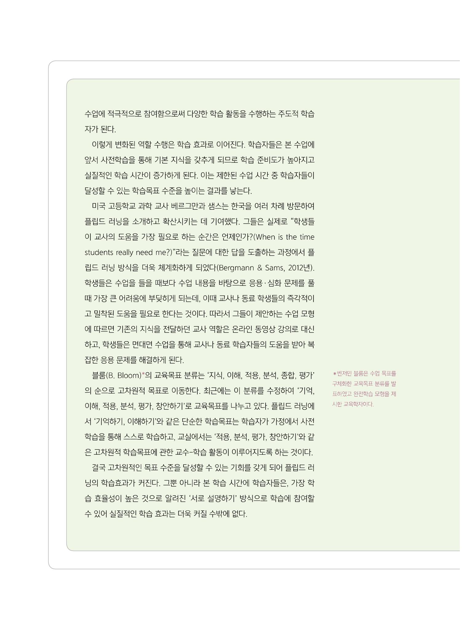 [8호]-5. 당신이 몰랐던 당신의 교수법_플립드 러닝, 제대로 이해하기 3페이지