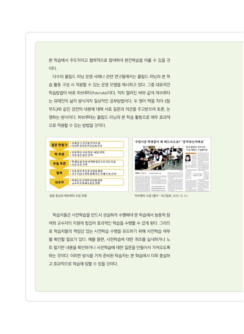 [8호]-5. 당신이 몰랐던 당신의 교수법_플립드 러닝, 제대로 이해하기 5페이지