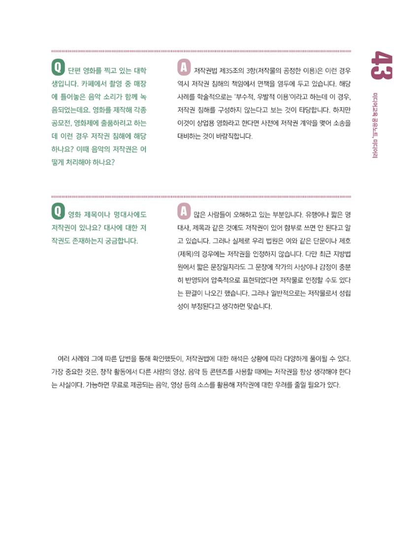 [8호]-6. 미디어교육 Tip - 알아두면 쓸모 있는 저작권 6문 6답! 4페이지