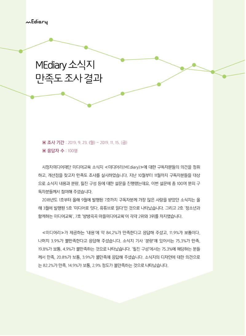[8호]-8. MEdiary 소식지 만족도 조사 결과 1페이지