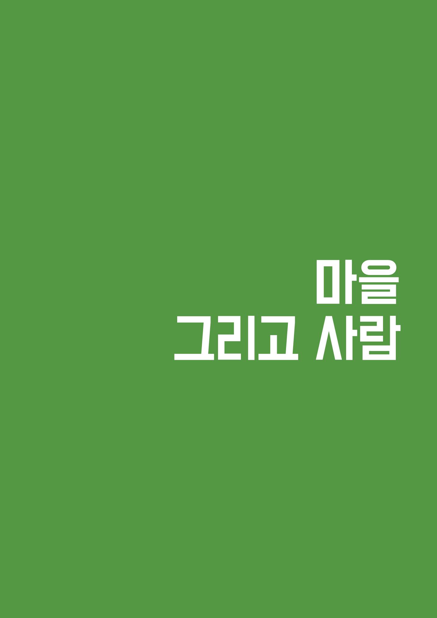 사람을 잇다 마을을 짓다 12페이지