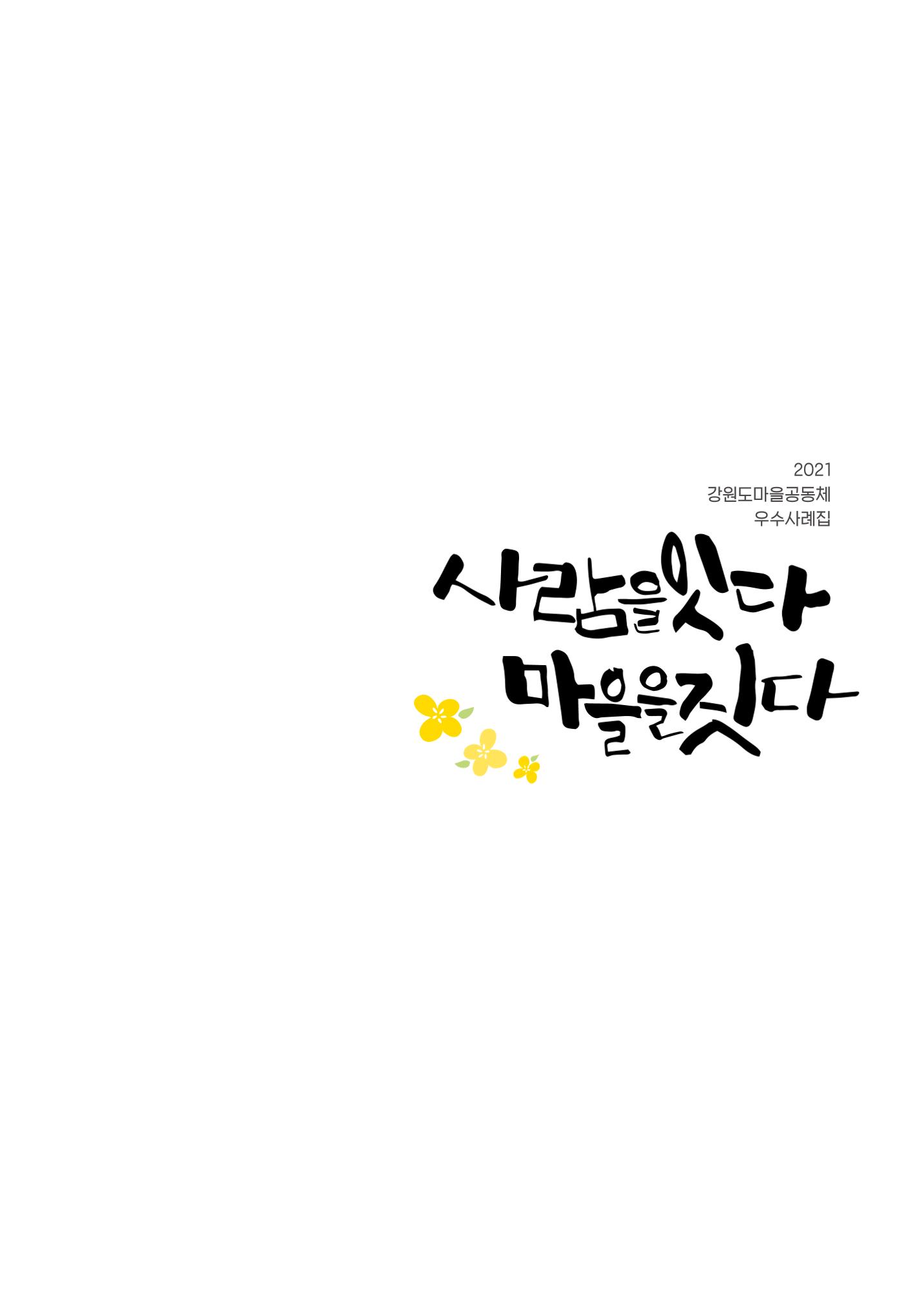 사람을 잇다 마을을 짓다 2페이지