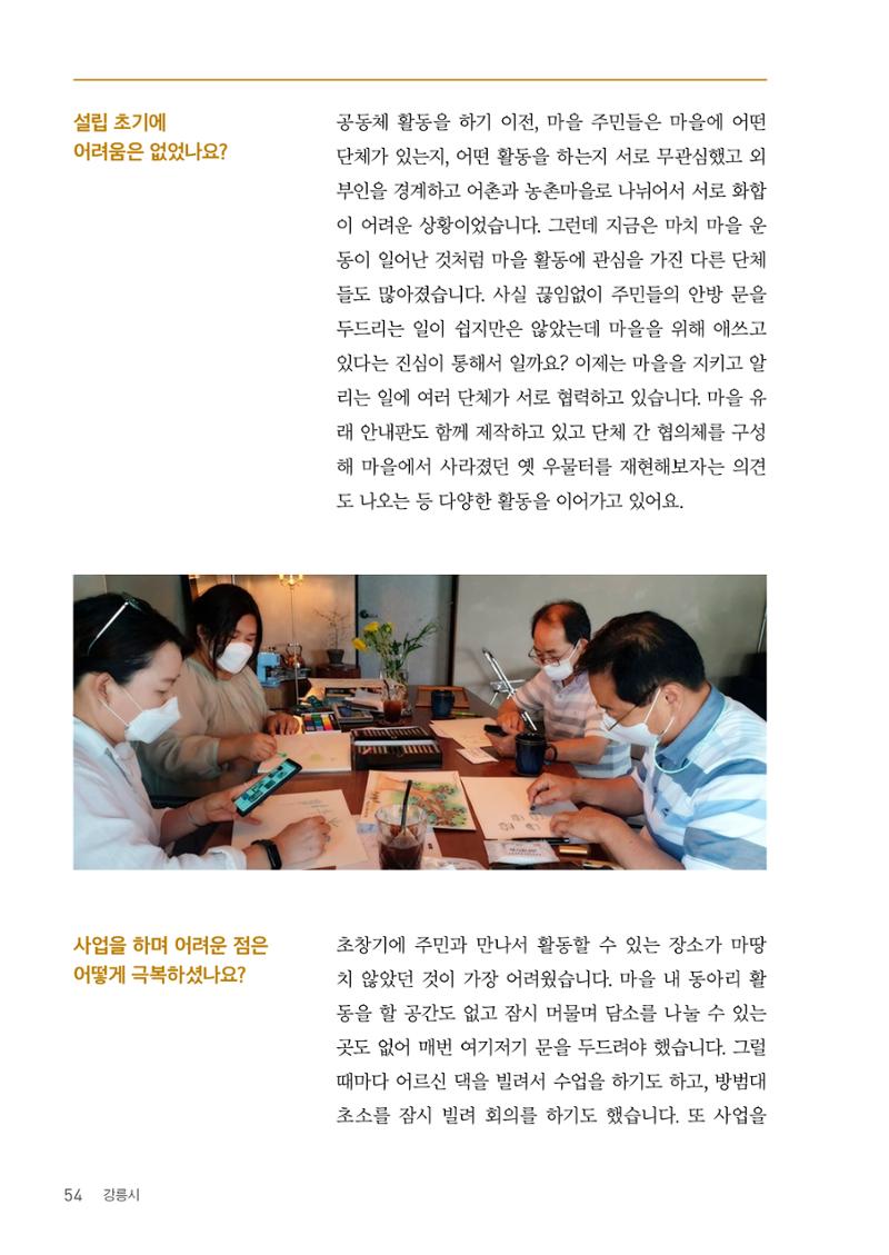 사람을 잇다 마을을 짓다 53페이지