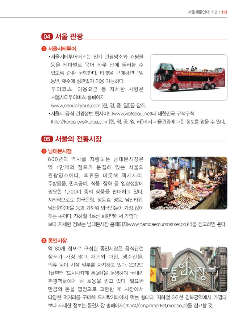 2022년 개정판 외국인에게 꼭 필요한 서울생활안내 112페이지