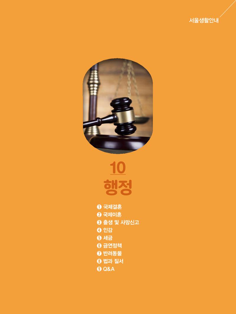 2022년 개정판 외국인에게 꼭 필요한 서울생활안내 118페이지