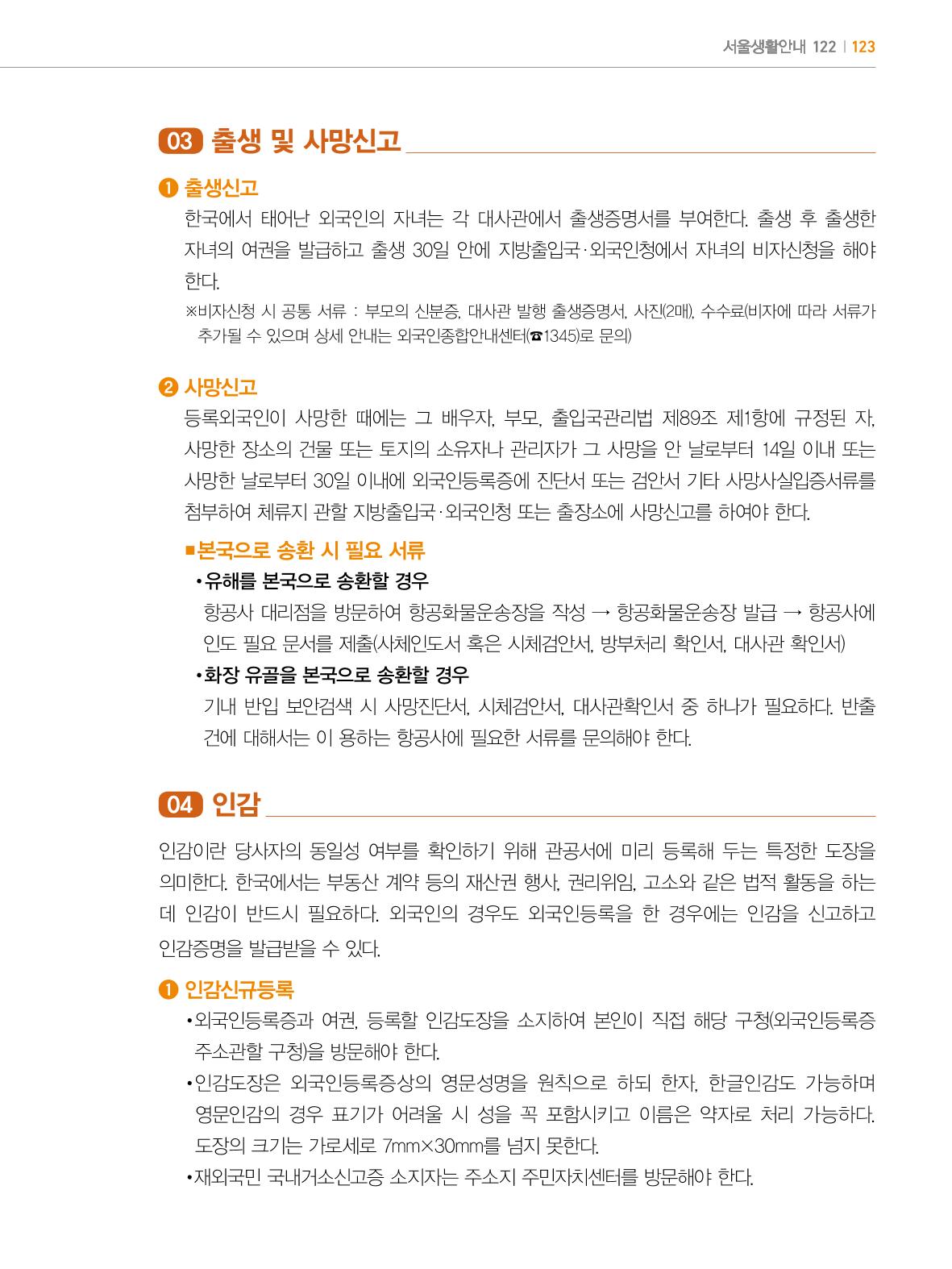 2022년 개정판 외국인에게 꼭 필요한 서울생활안내 122페이지