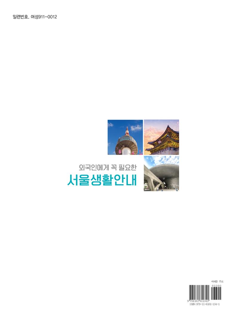 2022년 개정판 외국인에게 꼭 필요한 서울생활안내 150페이지