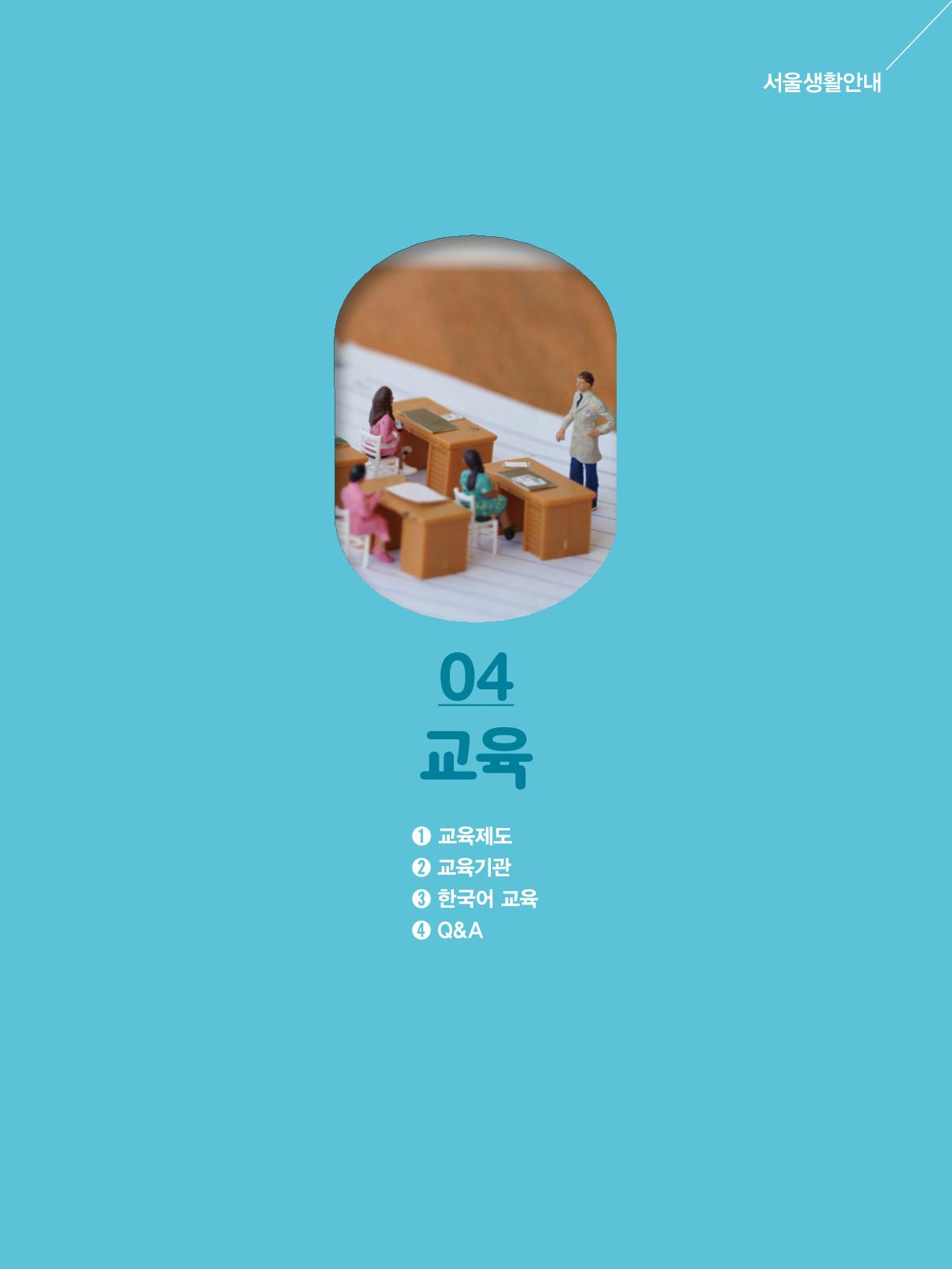 2022년 개정판 외국인에게 꼭 필요한 서울생활안내 46페이지