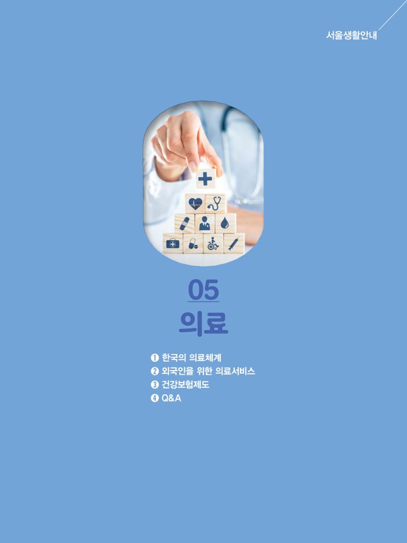2022년 개정판 외국인에게 꼭 필요한 서울생활안내 56페이지