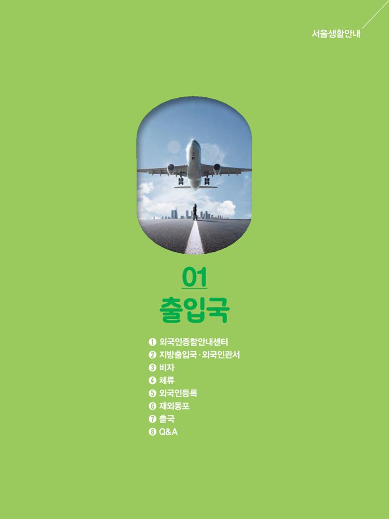 2022년 개정판 외국인에게 꼭 필요한 서울생활안내 6페이지