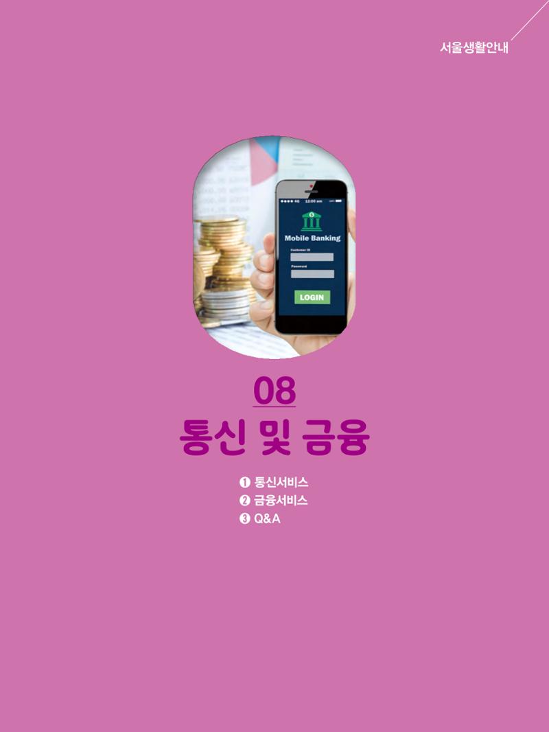 2022년 개정판 외국인에게 꼭 필요한 서울생활안내 94페이지