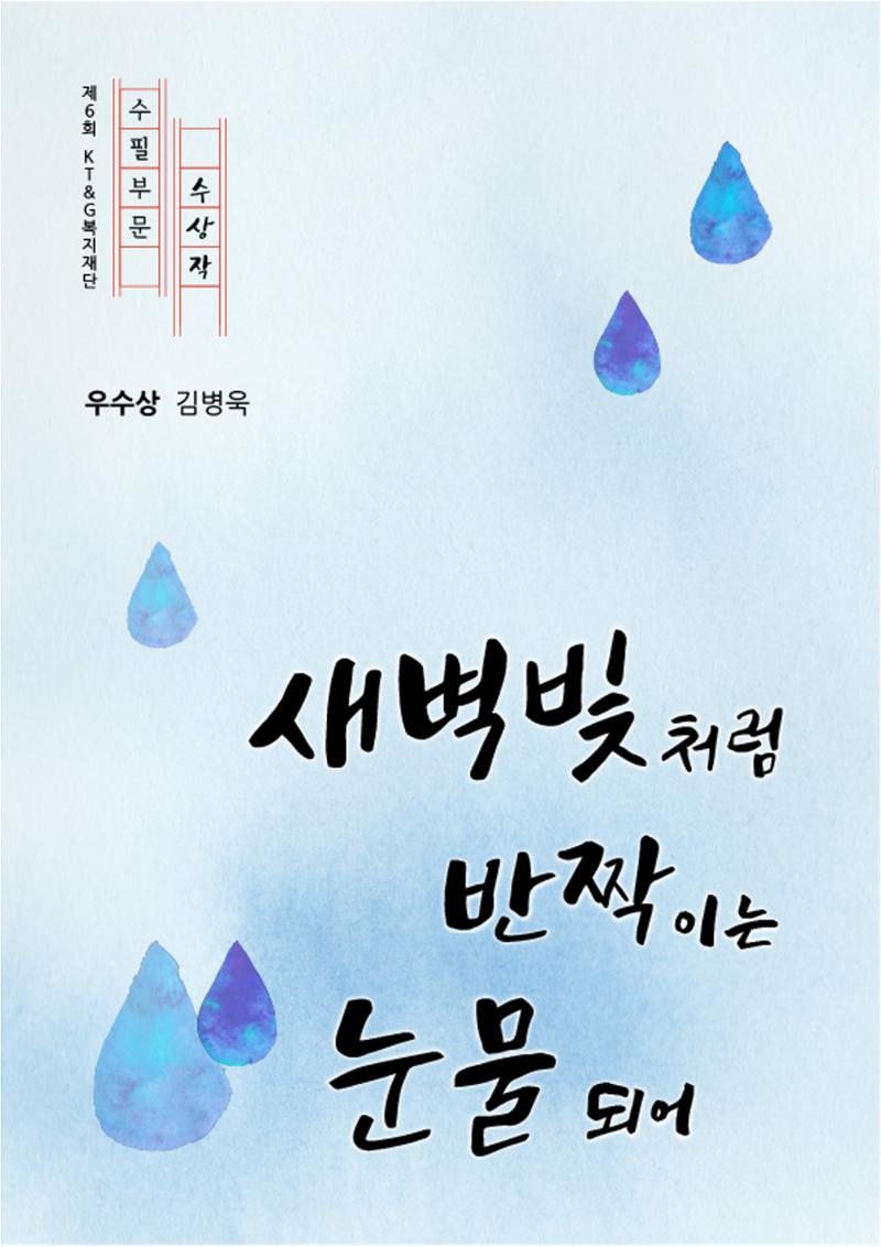 새벽빛처럼 반짝이는 눈물 되어 1페이지