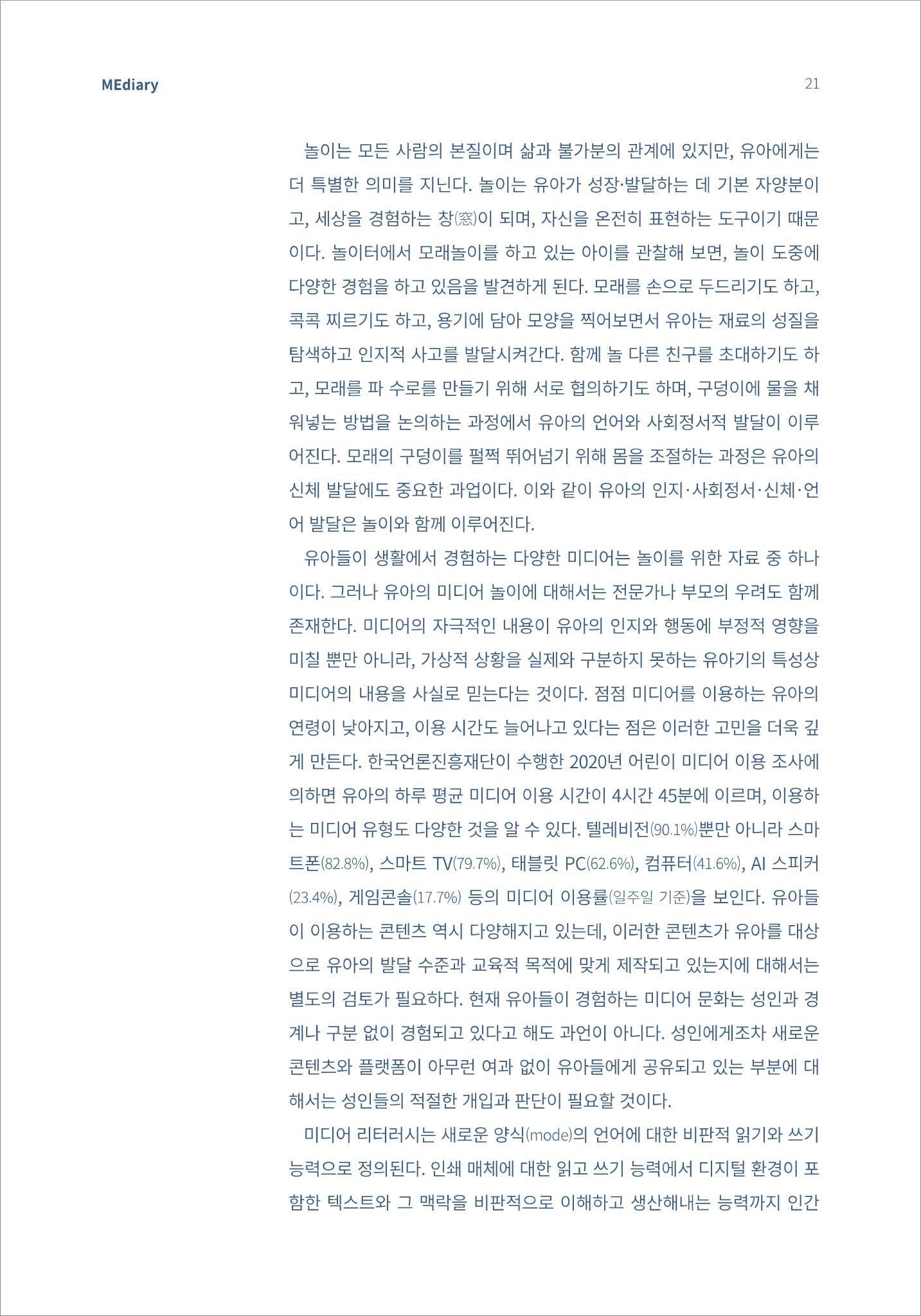 4.기초다지기_놀이하는 유아에게 적절한 미디어 리터러시의 방향은 2페이지