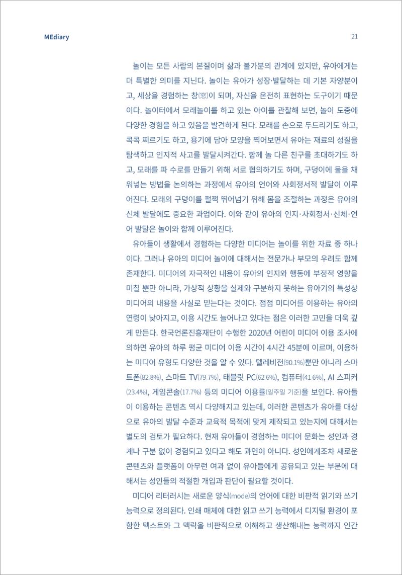 4.기초다지기_놀이하는 유아에게 적절한 미디어 리터러시의 방향은 2페이지