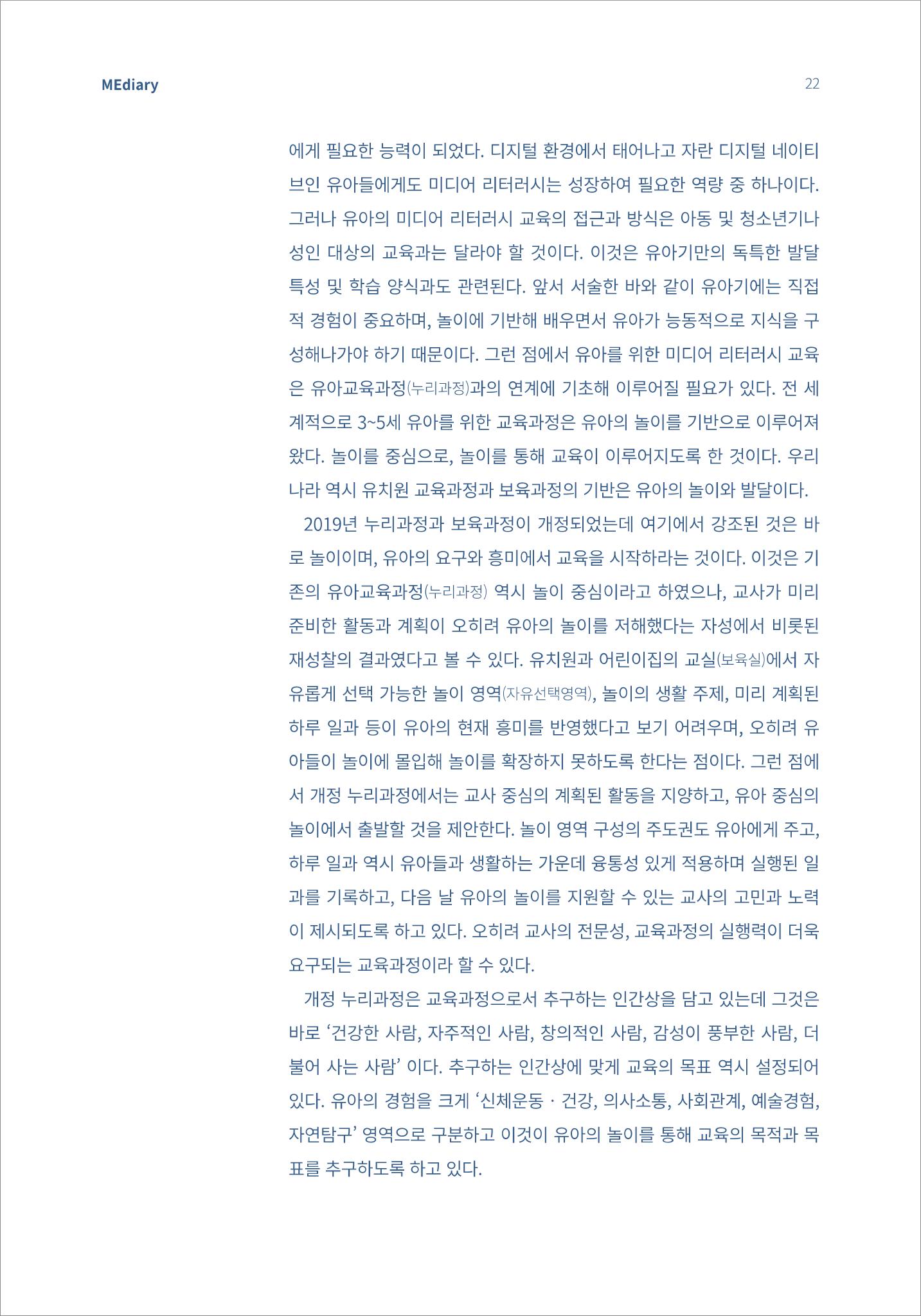4.기초다지기_놀이하는 유아에게 적절한 미디어 리터러시의 방향은 3페이지