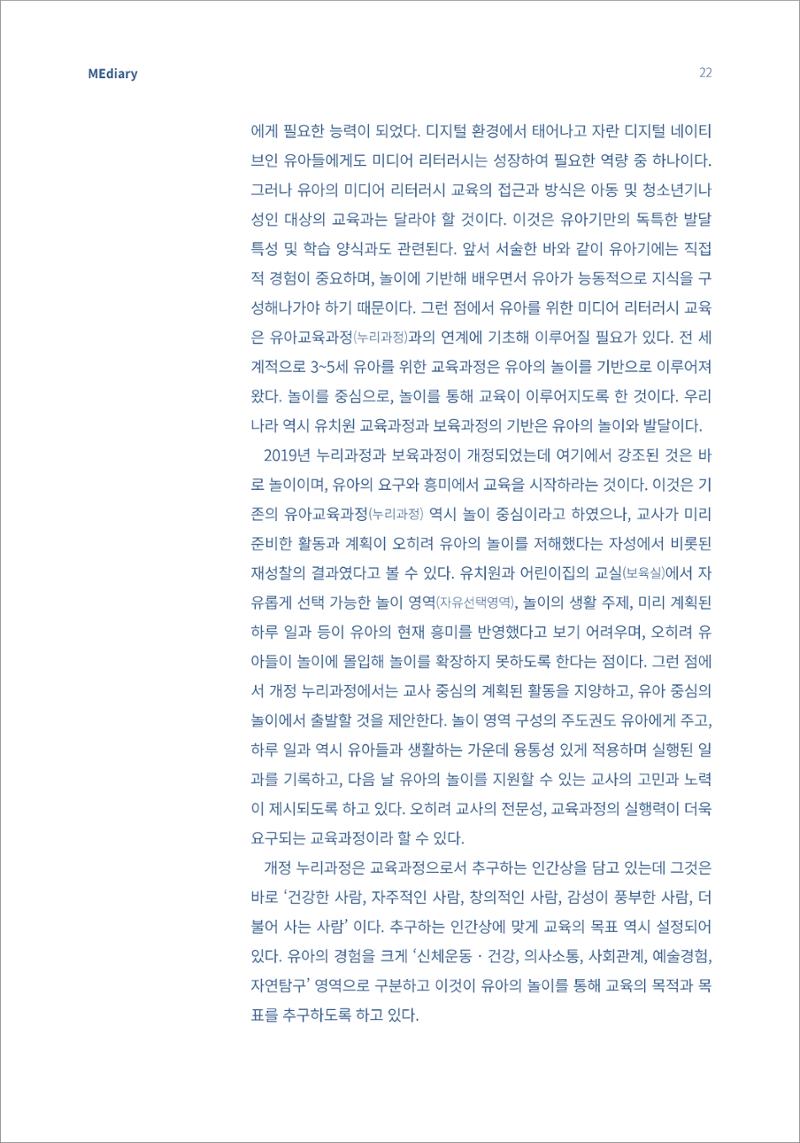 4.기초다지기_놀이하는 유아에게 적절한 미디어 리터러시의 방향은 3페이지