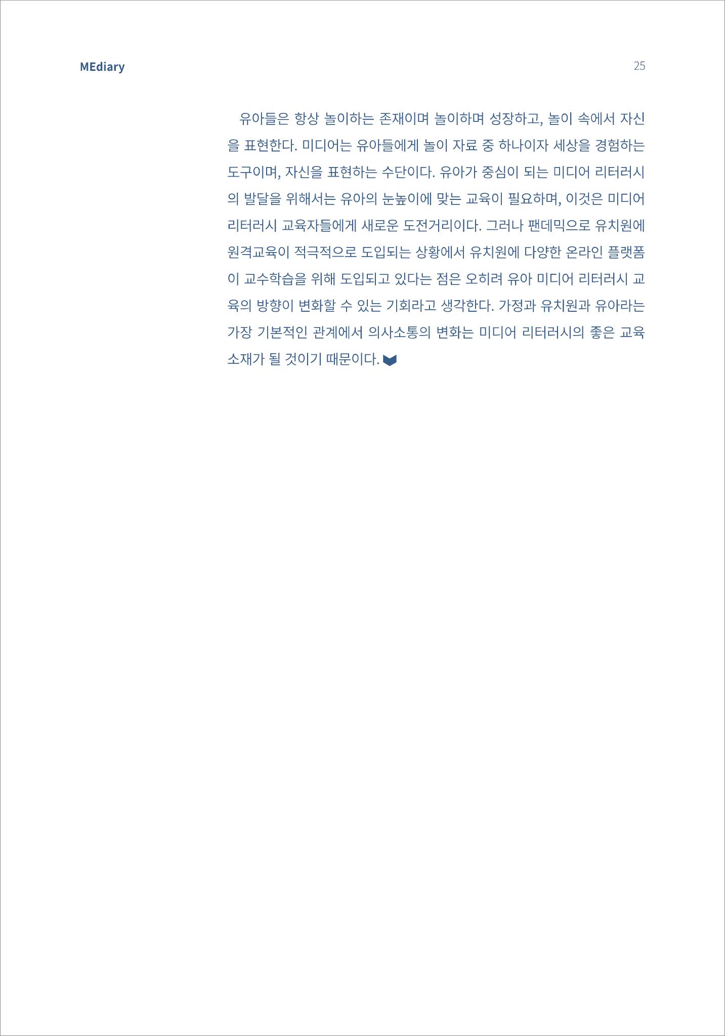 4.기초다지기_놀이하는 유아에게 적절한 미디어 리터러시의 방향은 6페이지