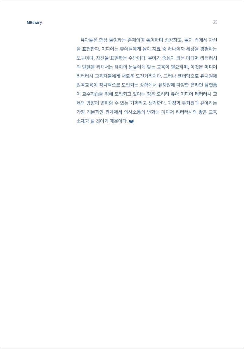 4.기초다지기_놀이하는 유아에게 적절한 미디어 리터러시의 방향은 6페이지