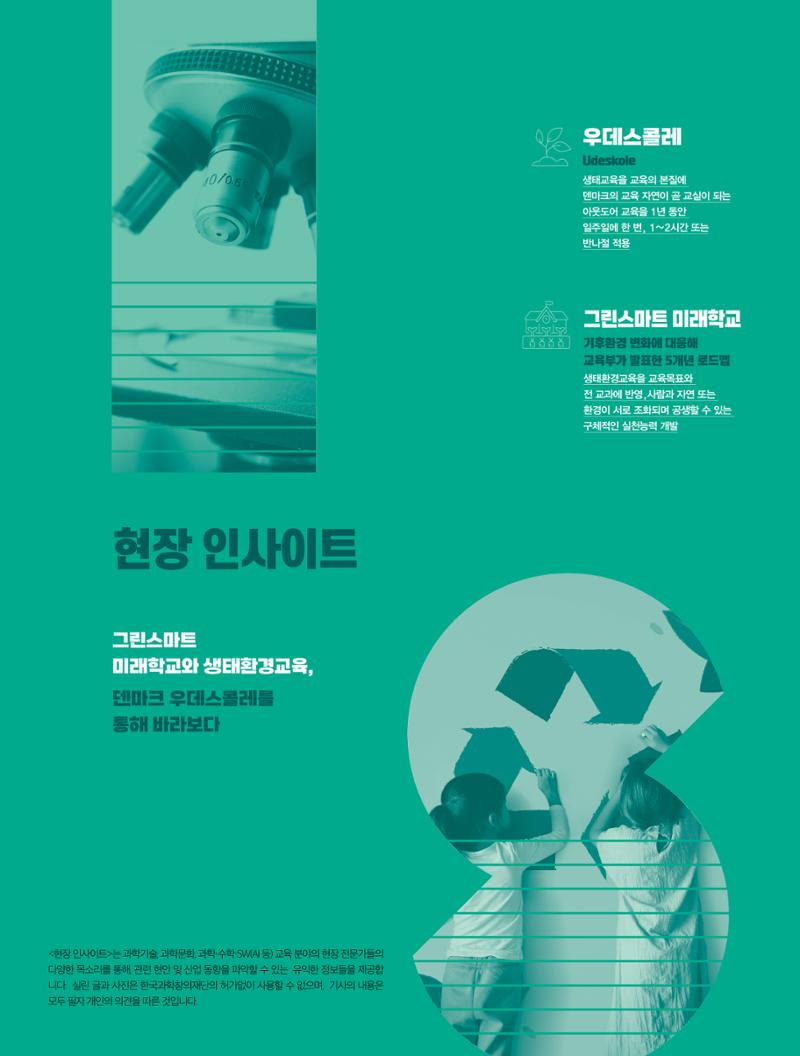 그린스마트 미래학교와 생태환경교육, 덴마크 우데스콜레를 통해 바라보다 1페이지