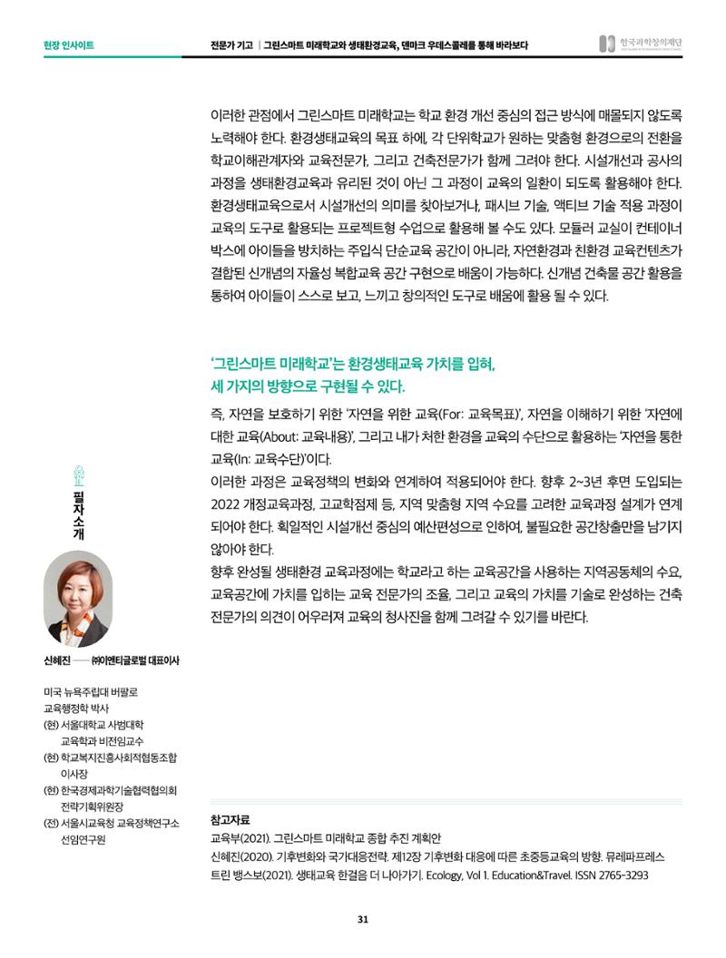 그린스마트 미래학교와 생태환경교육, 덴마크 우데스콜레를 통해 바라보다 5페이지