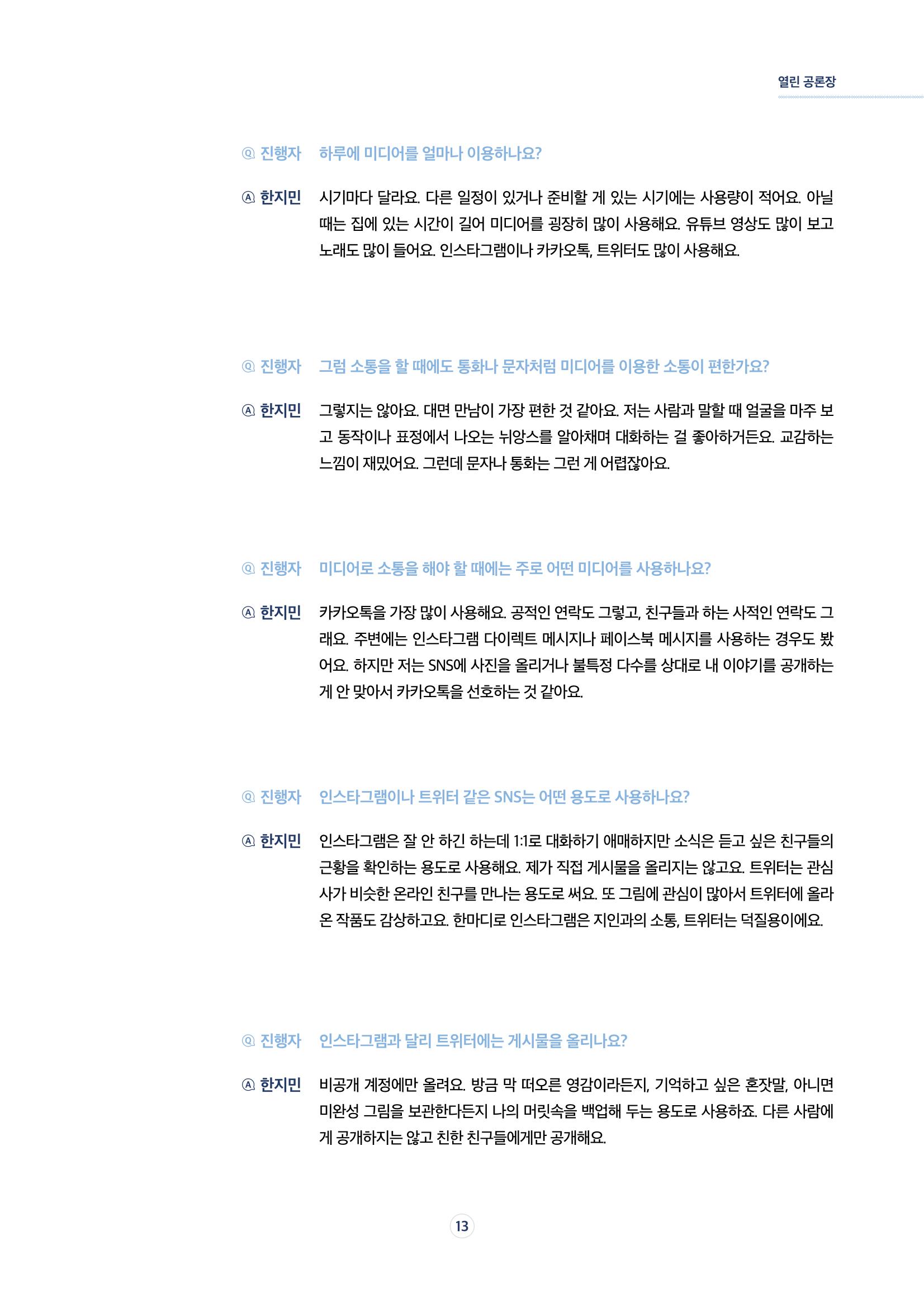 시청자미디어재단 미디어리 17호(MEdiary No.17) 13페이지