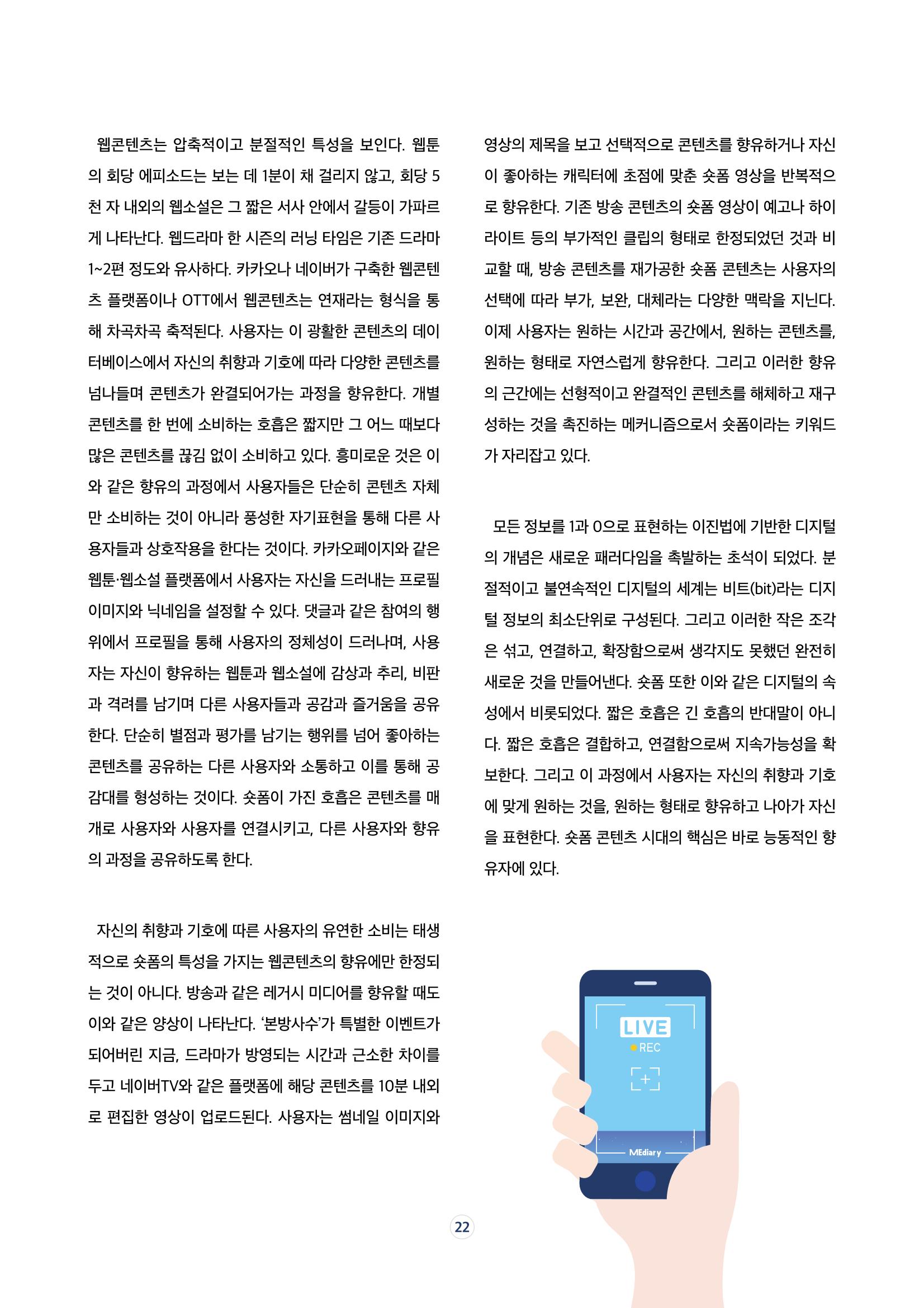 시청자미디어재단 미디어리 17호(MEdiary No.17) 22페이지