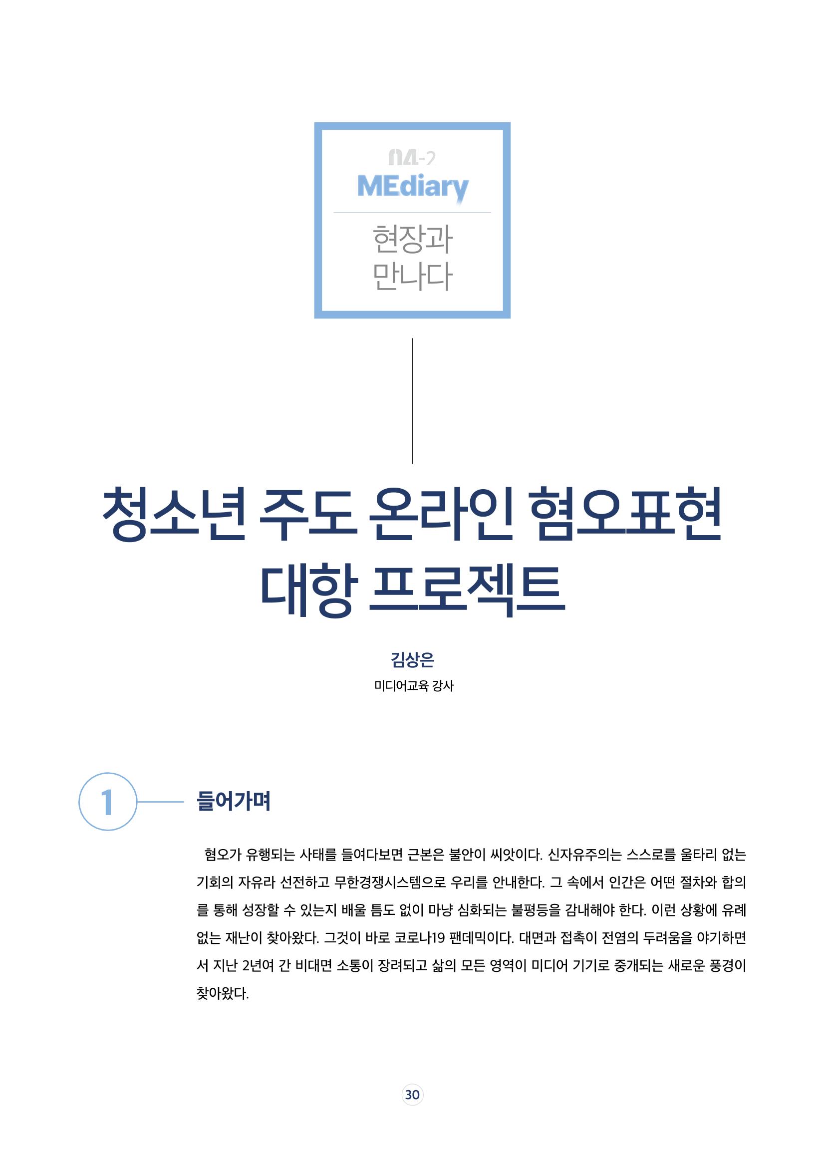 시청자미디어재단 미디어리 17호(MEdiary No.17) 30페이지