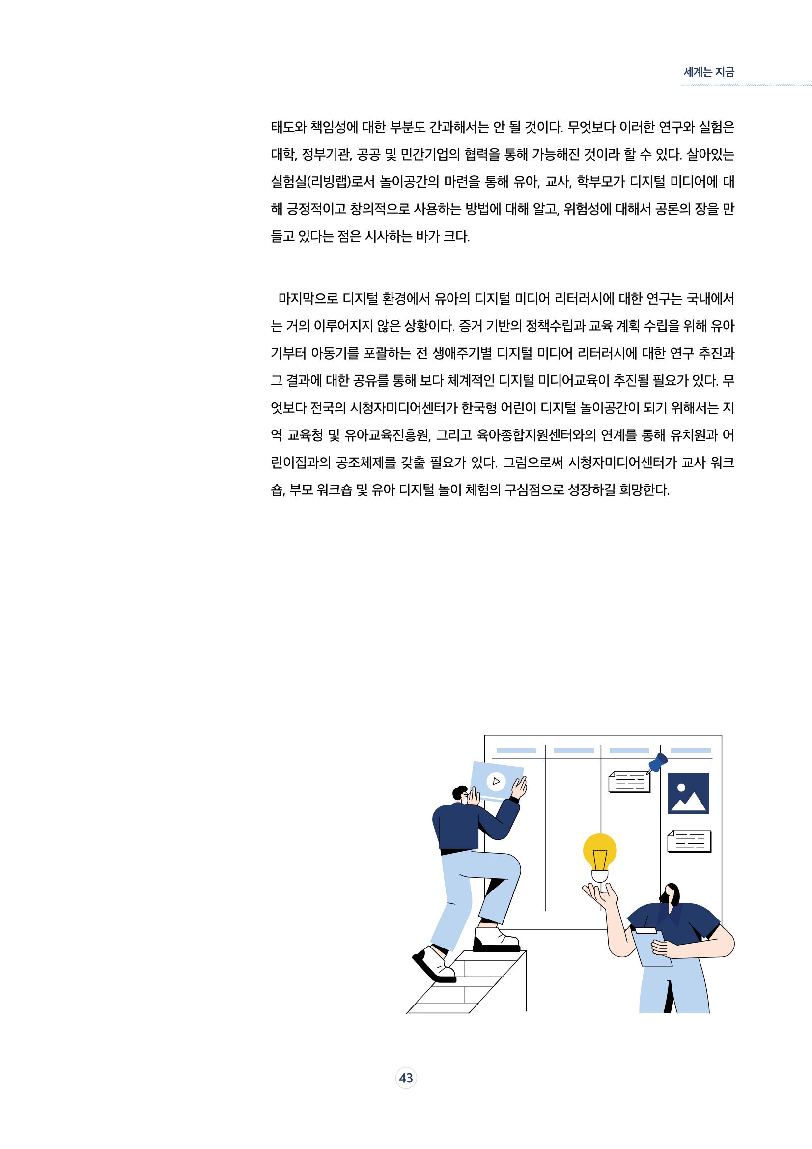 시청자미디어재단 미디어리 17호(MEdiary No.17) 43페이지