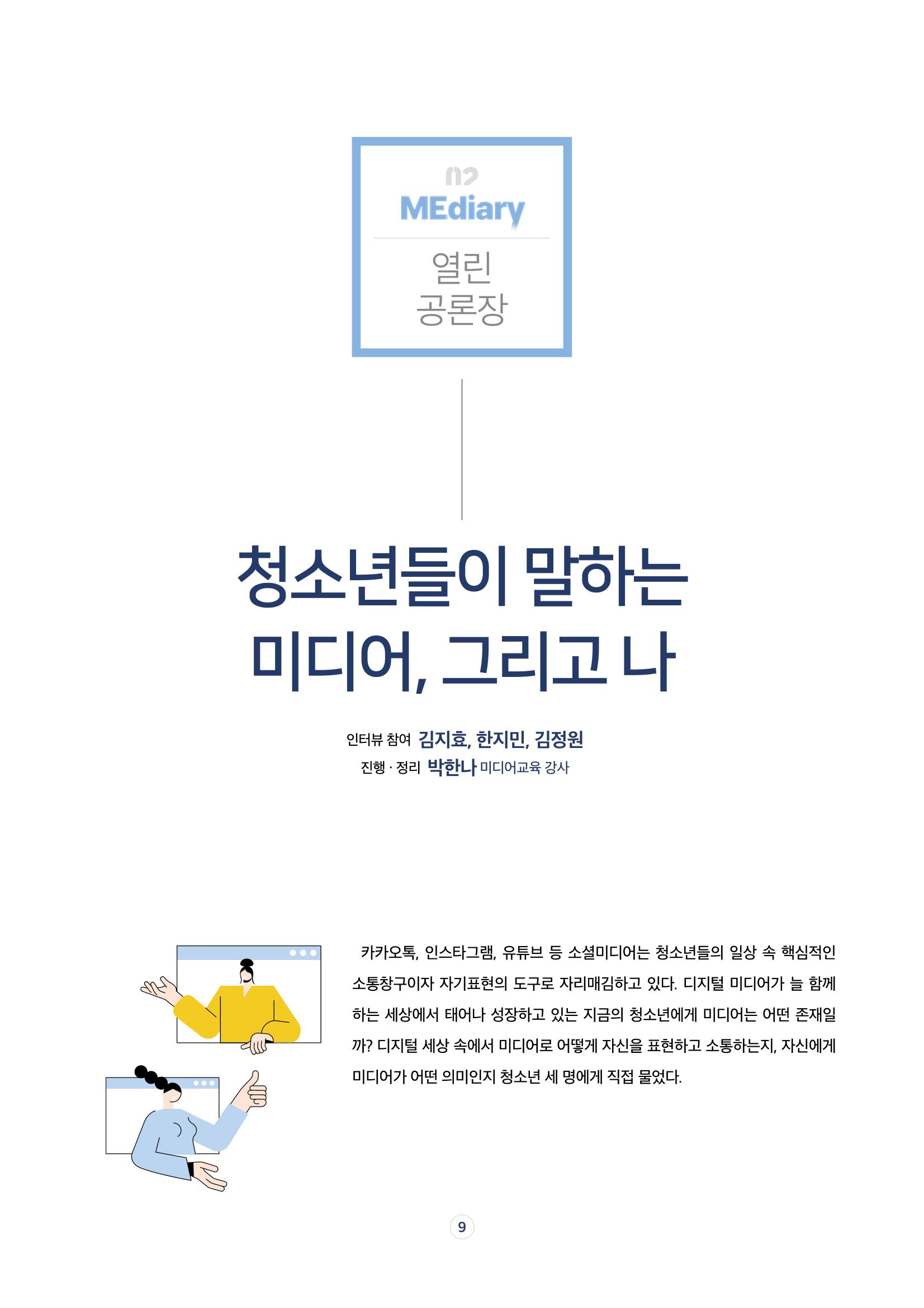 시청자미디어재단 미디어리 17호(MEdiary No.17) 9페이지