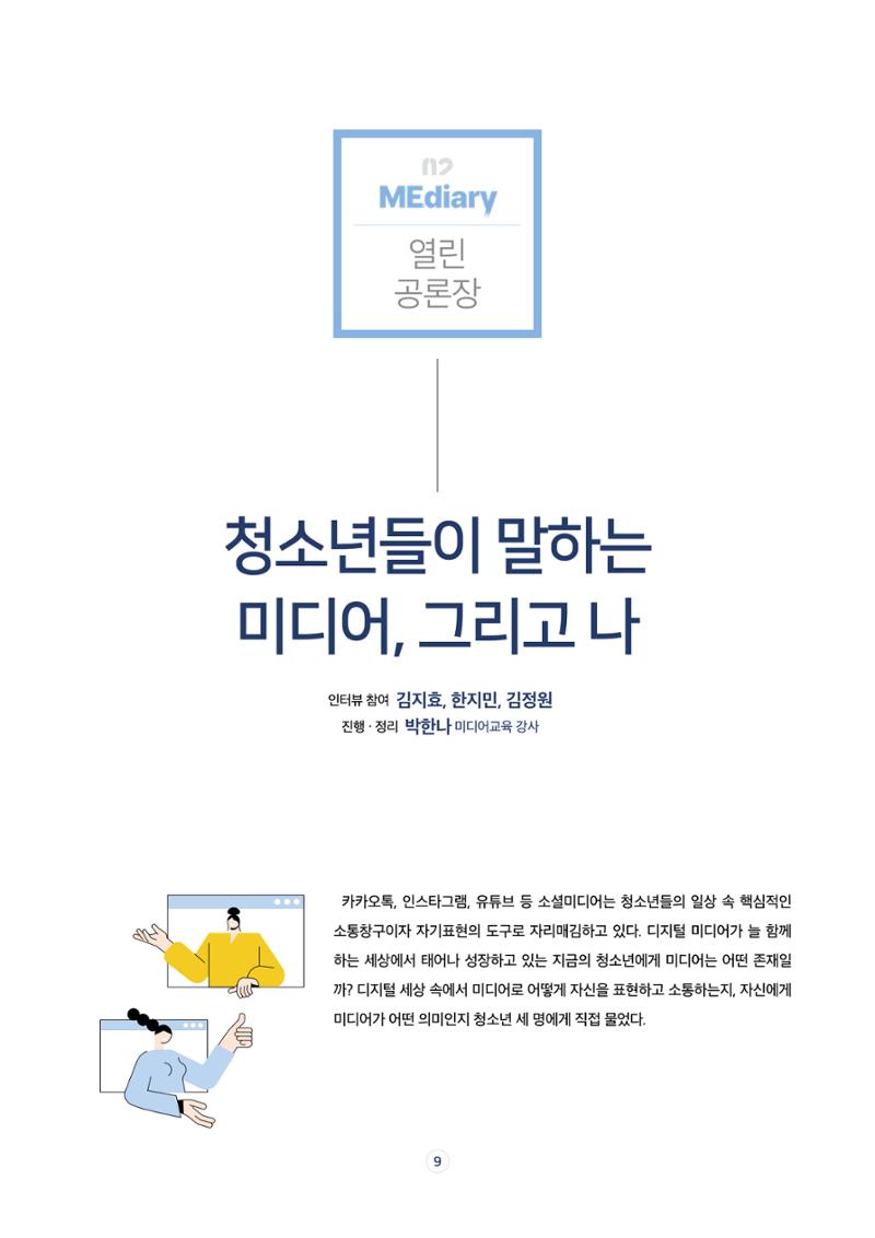 시청자미디어재단 미디어리 17호(MEdiary No.17) 9페이지