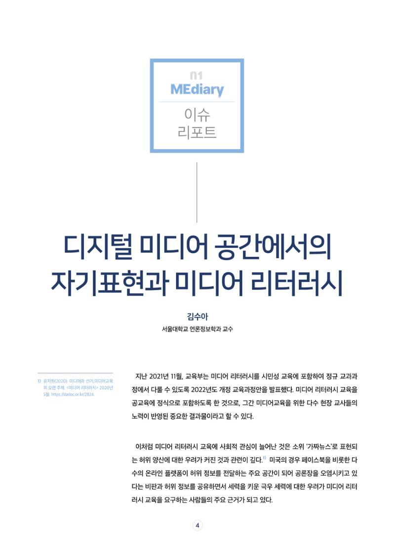 17호-1. [이슈 리포트] 디지털 미디어 공간에서의 자기표현과 미디어 리터러시 1페이지