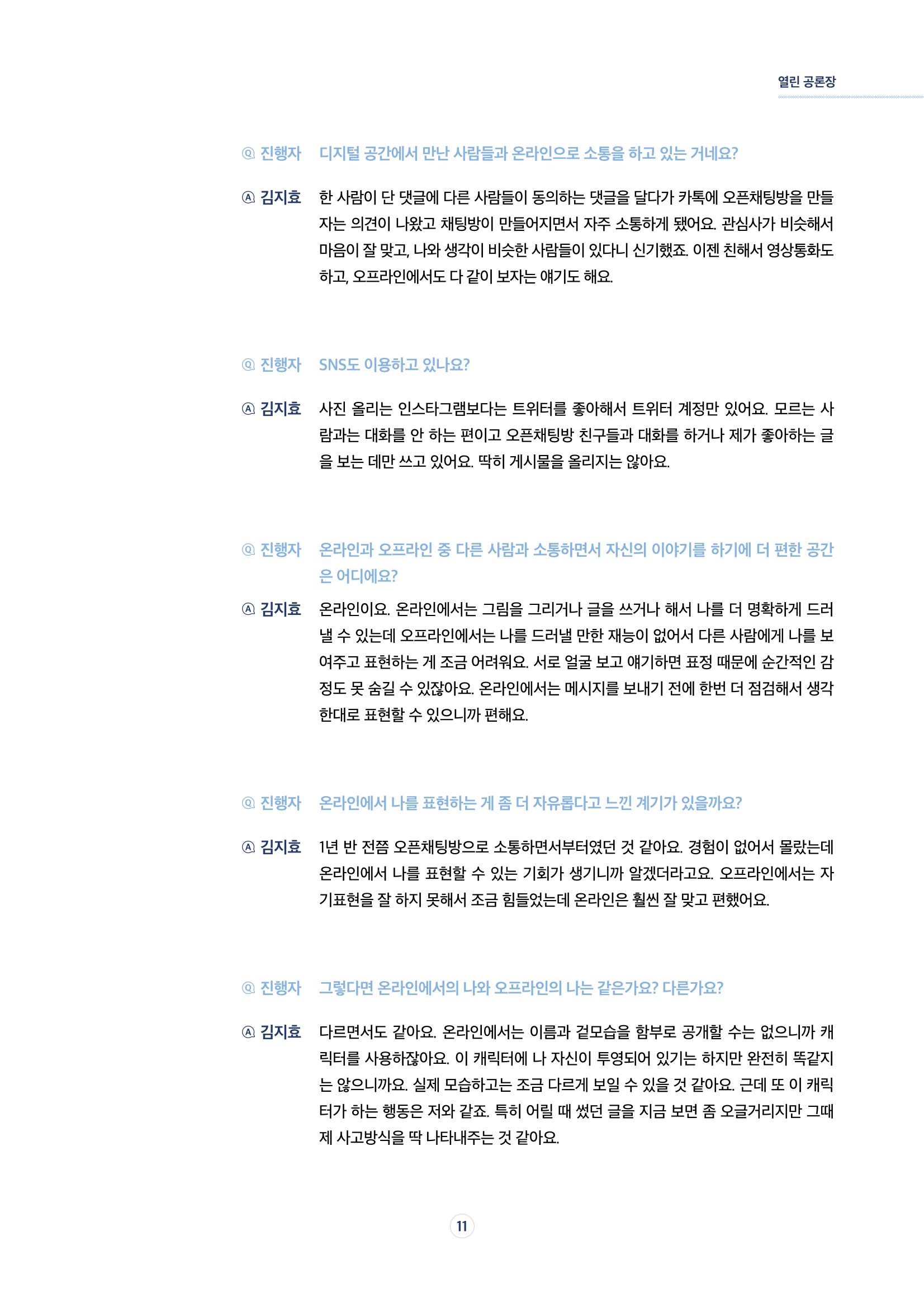 17호-2. [열린 공론장] 청소년들이 말하는 미디어, 그리고 나 3페이지