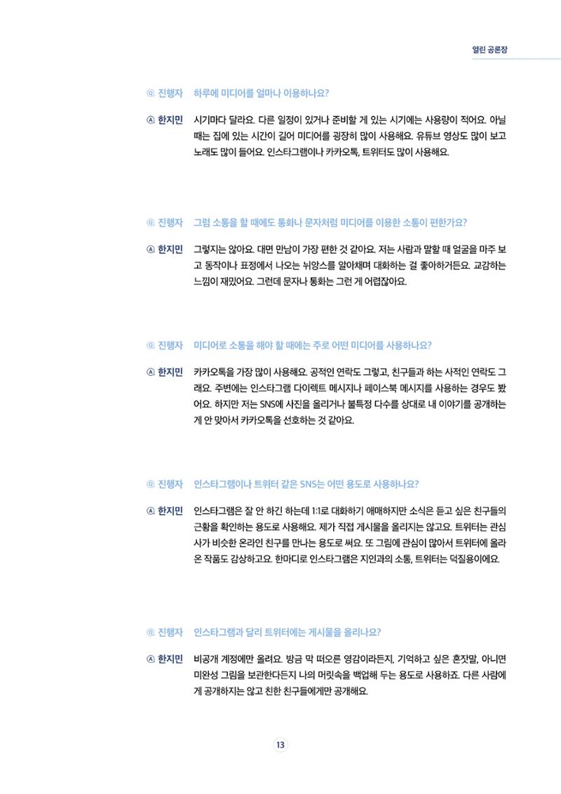 17호-2. [열린 공론장] 청소년들이 말하는 미디어, 그리고 나 5페이지
