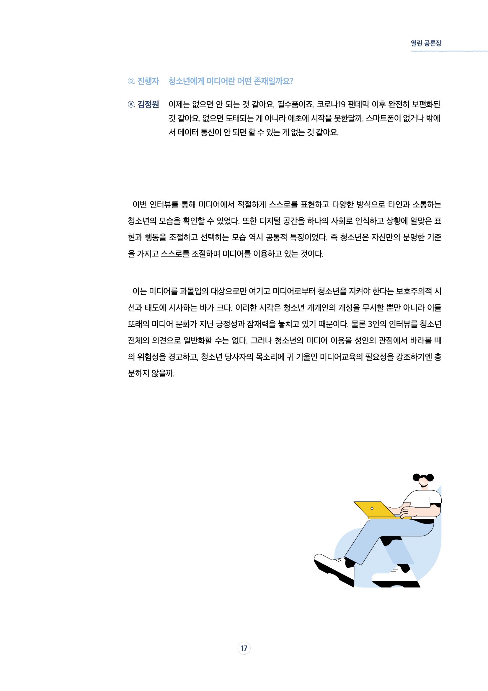 17호-2. [열린 공론장] 청소년들이 말하는 미디어, 그리고 나 9페이지