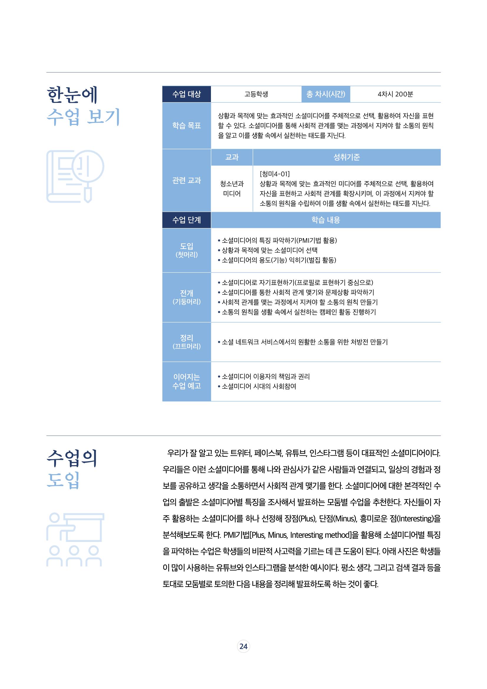 17호-4. [현장과 만나다Ⅰ] 소셜미디어로 세상과 소통하기 수업안 2페이지