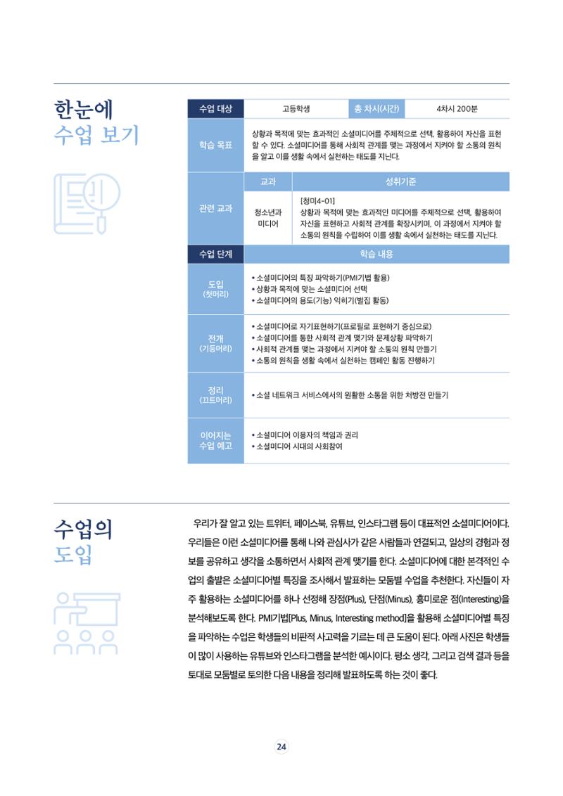 17호-4. [현장과 만나다Ⅰ] 소셜미디어로 세상과 소통하기 수업안 2페이지